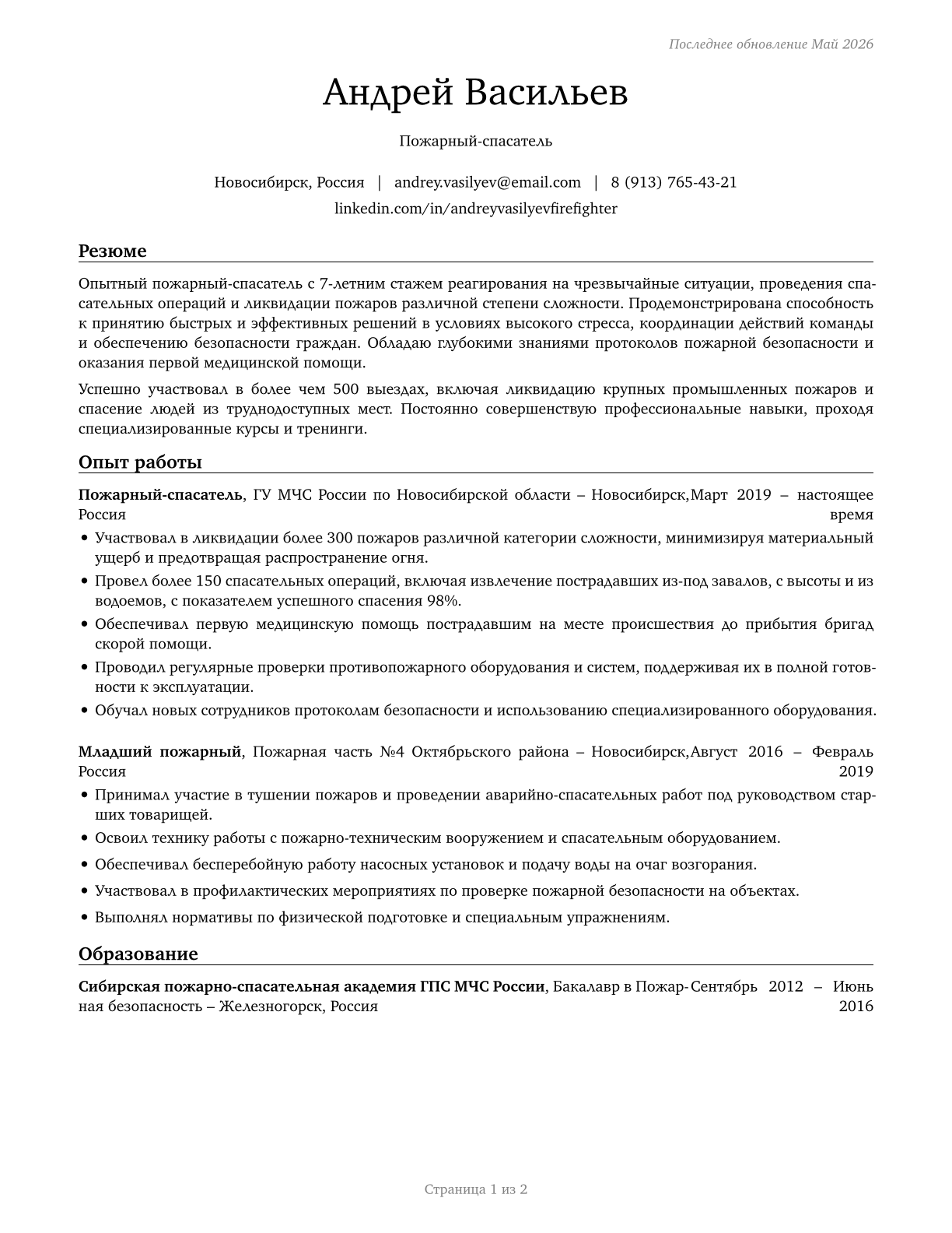 Firefighters CV in Russian — page 1