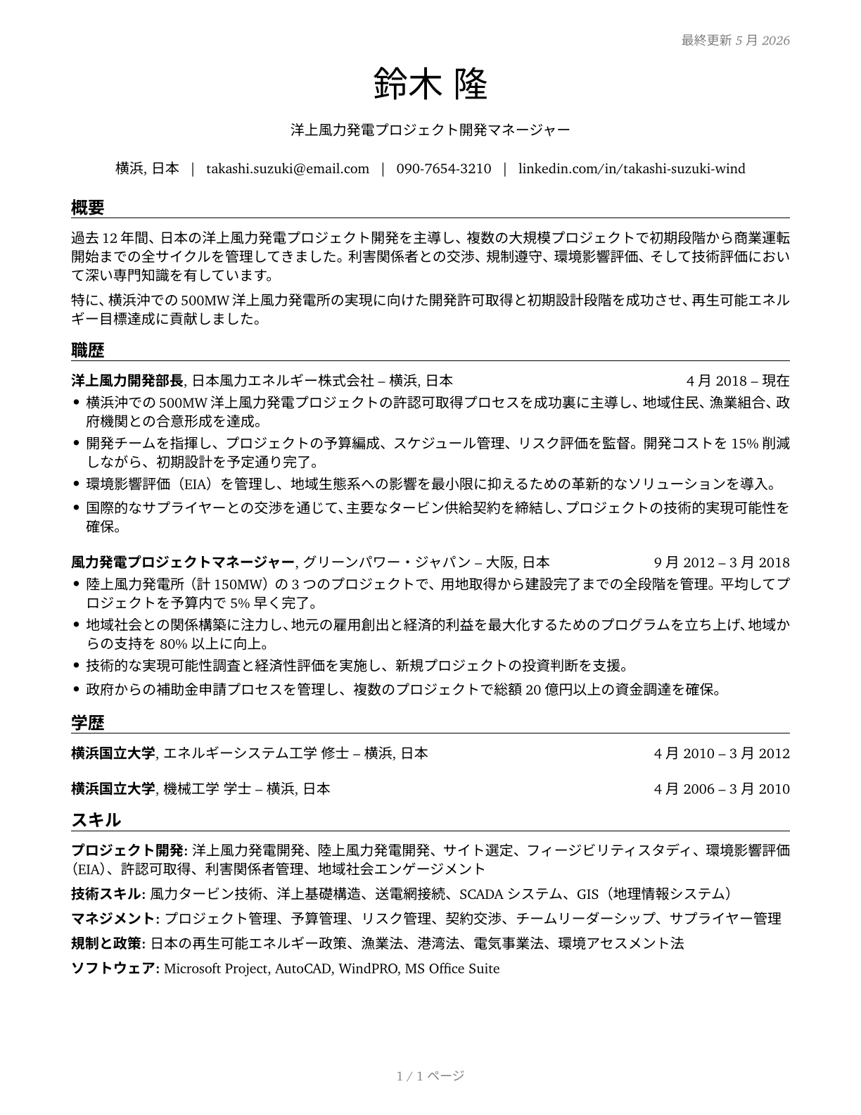 Wind Energy Development Managers CV in Japanese — page 1