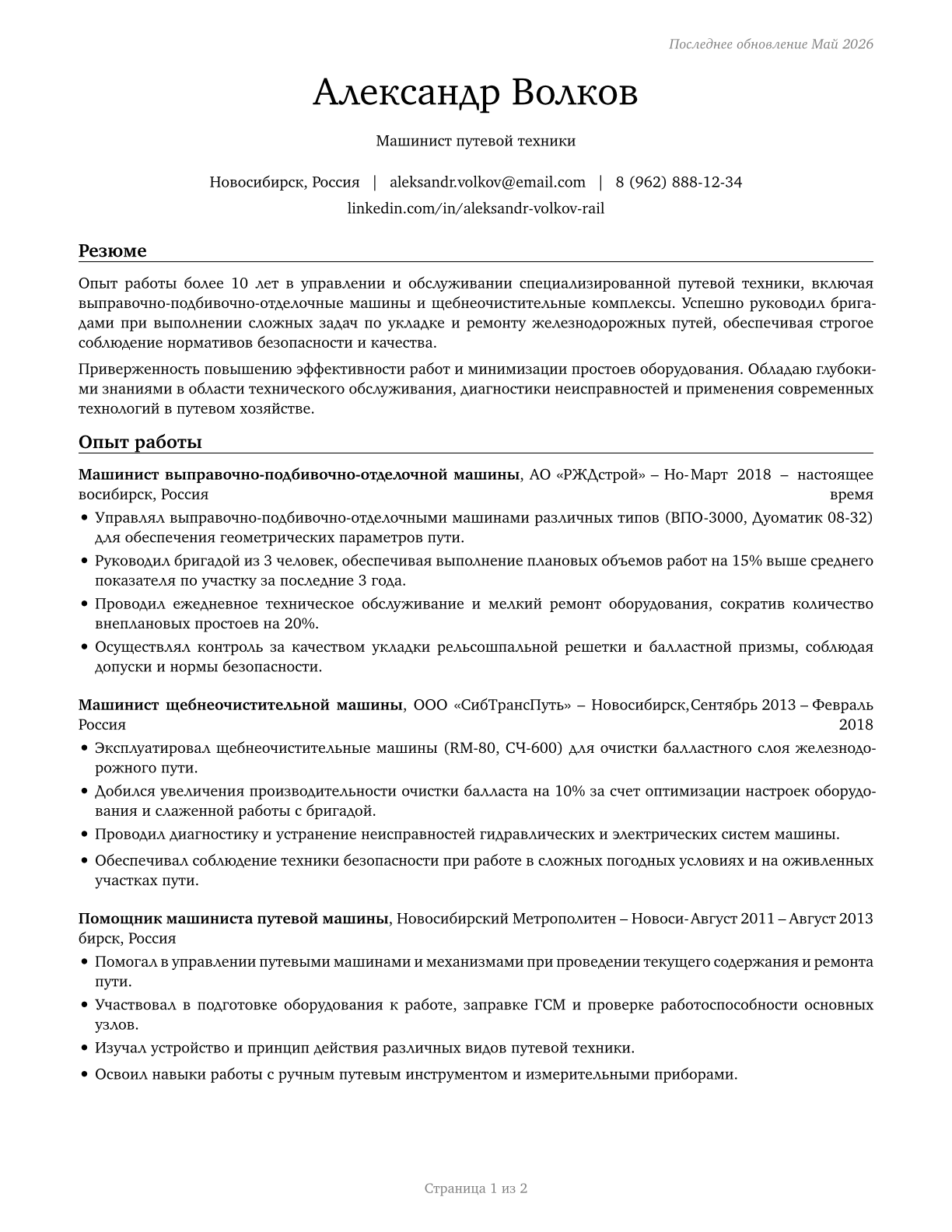 Rail-Track Laying and Maintenance Equipment Operators CV in Russian — page 1