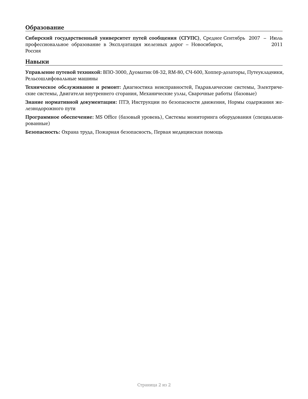 Rail-Track Laying and Maintenance Equipment Operators CV in Russian — page 2