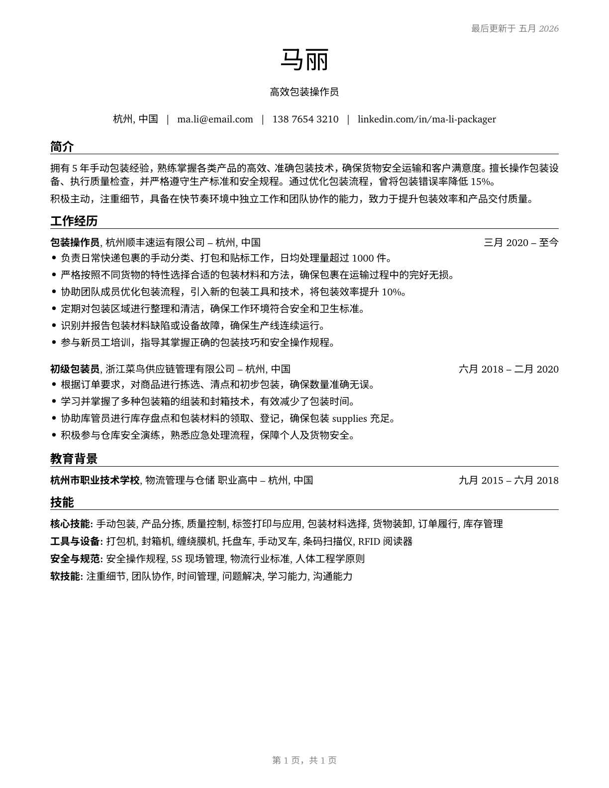 Packers and Packagers, Hand CV in Mandarin_chinese — page 1