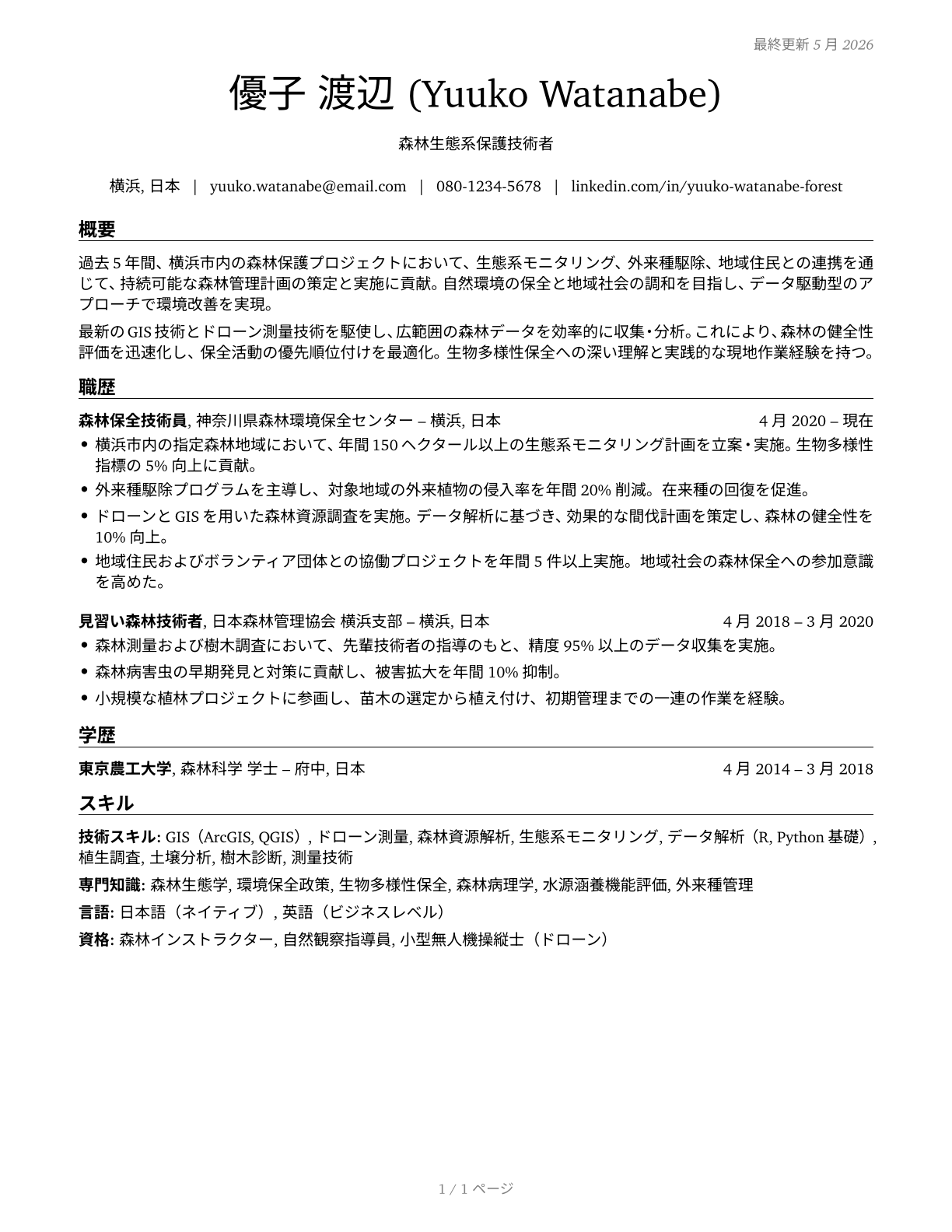 Forest and Conservation Technicians CV in Japanese — page 1
