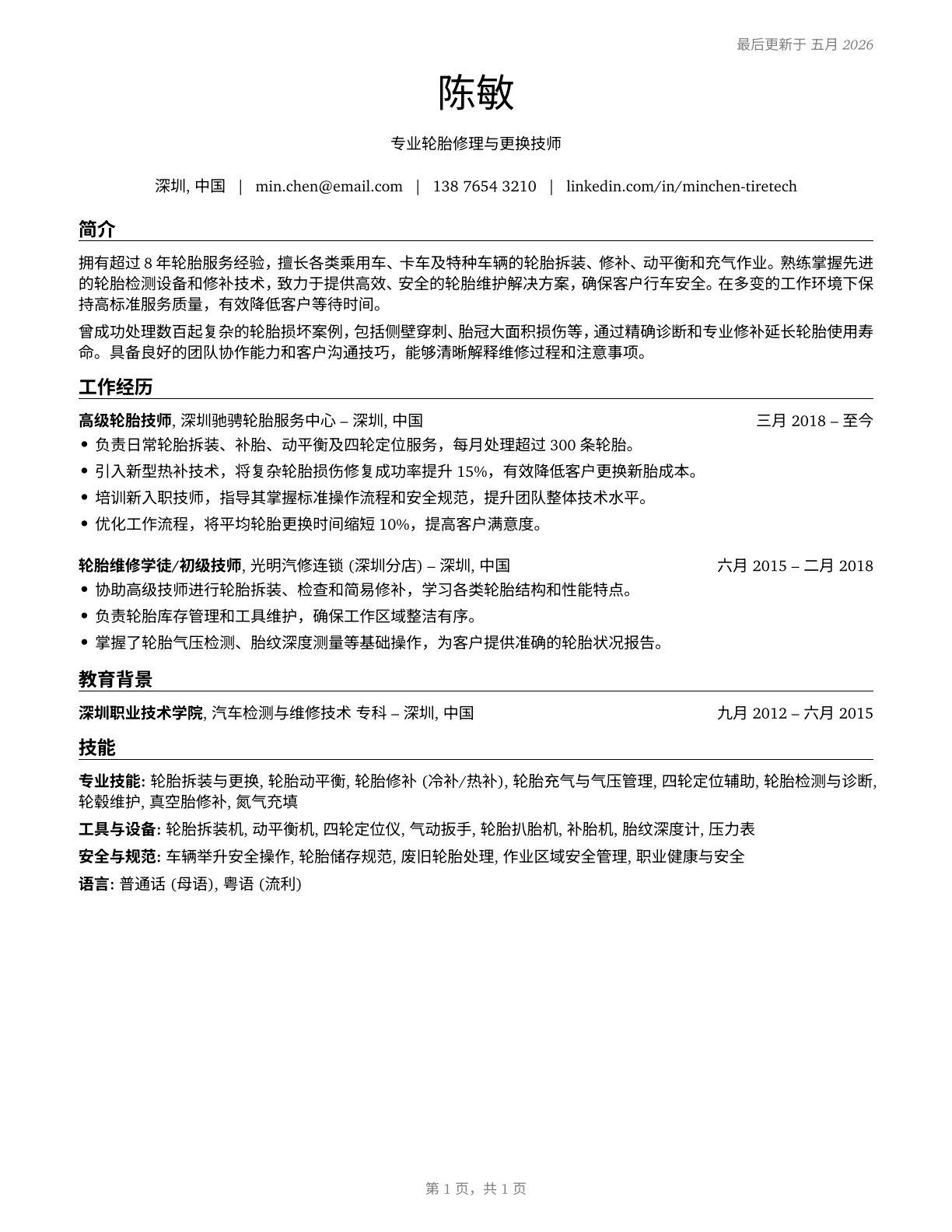 Tire Repairers and Changers CV in Mandarin_chinese — page 1