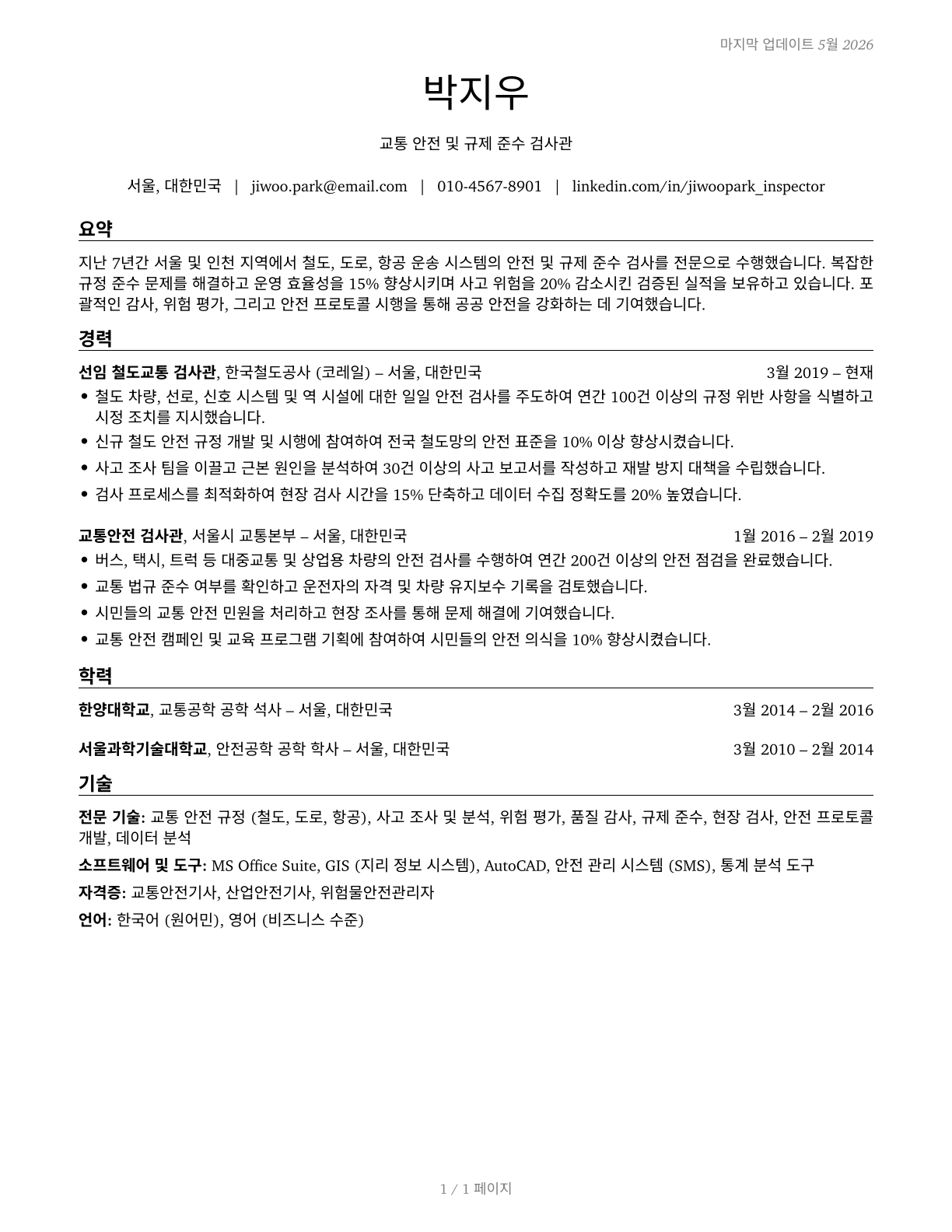 Transportation Inspectors CV in Korean — page 1