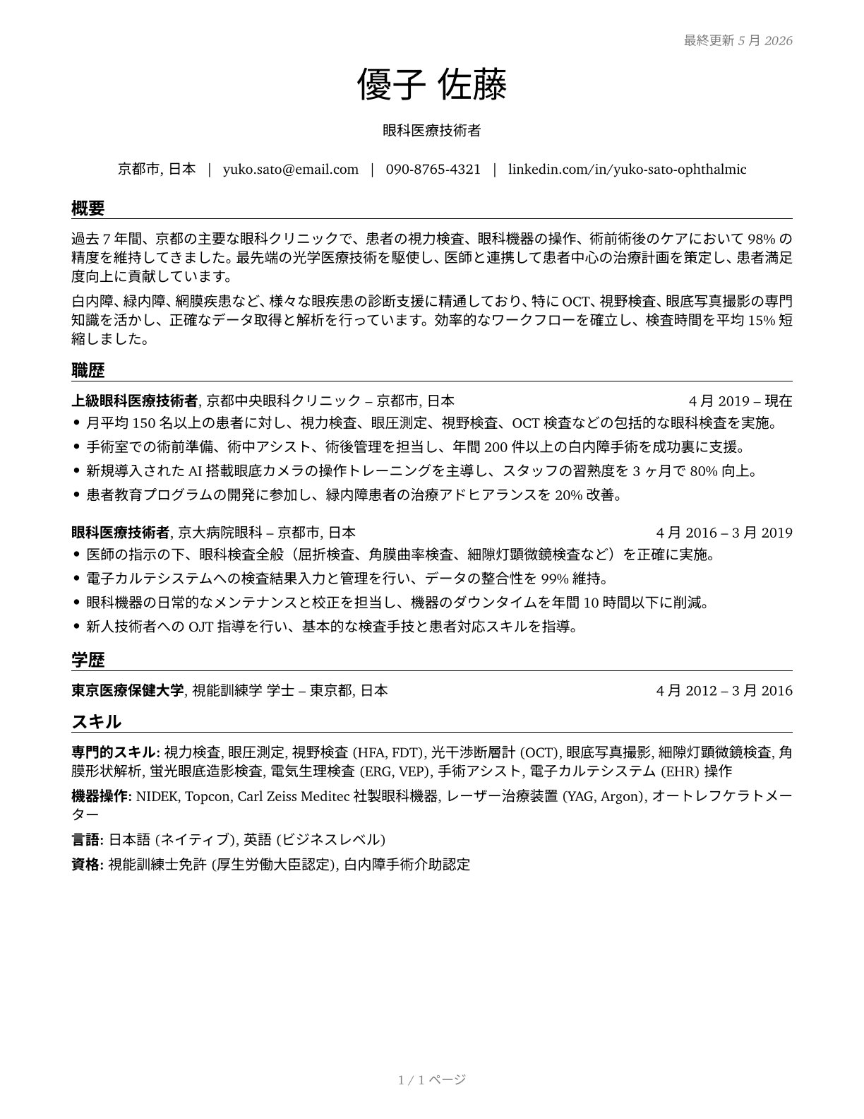 Ophthalmic Medical Technologists CV in Japanese — page 1