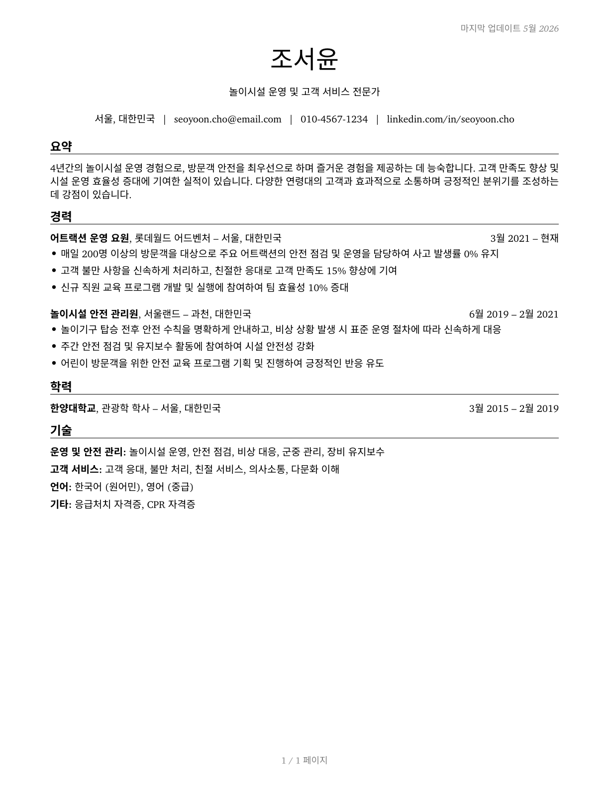 Amusement and Recreation Attendants CV in Korean — page 1