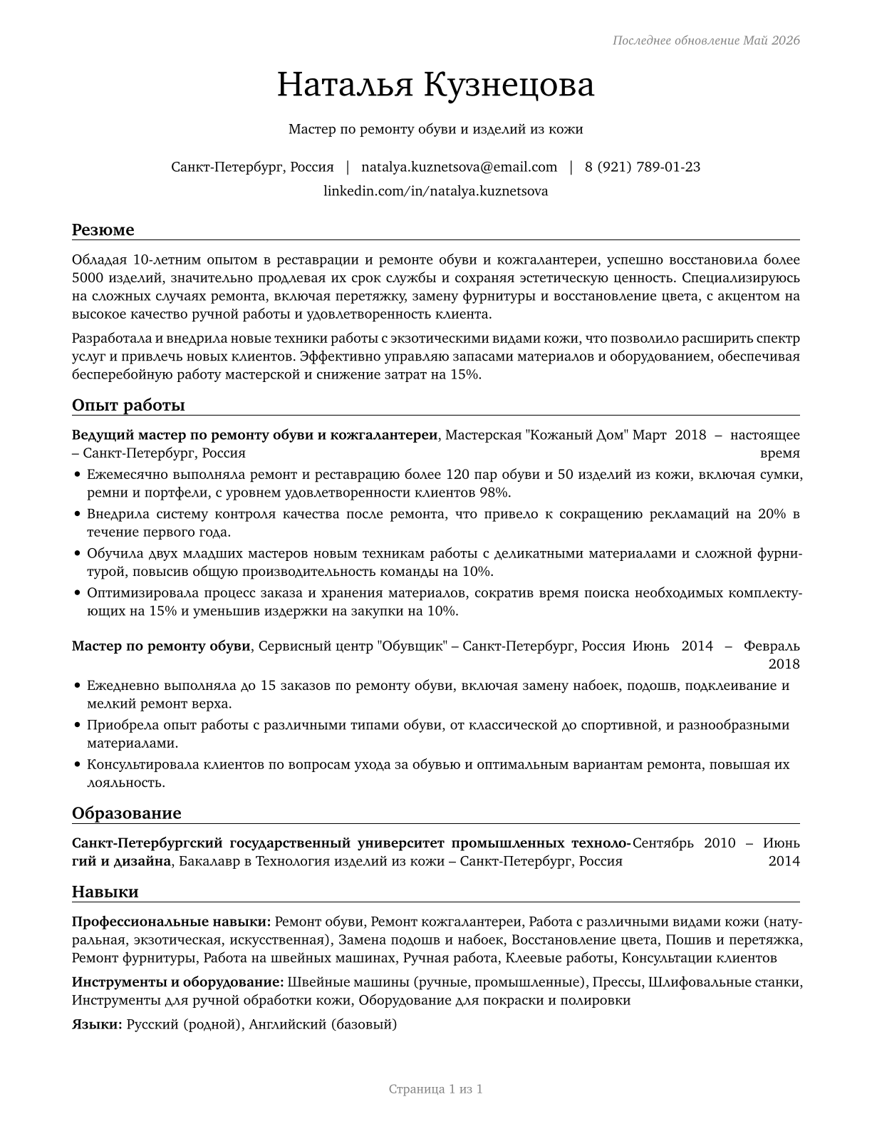 Shoe and Leather Workers and Repairers CV in Russian — page 1
