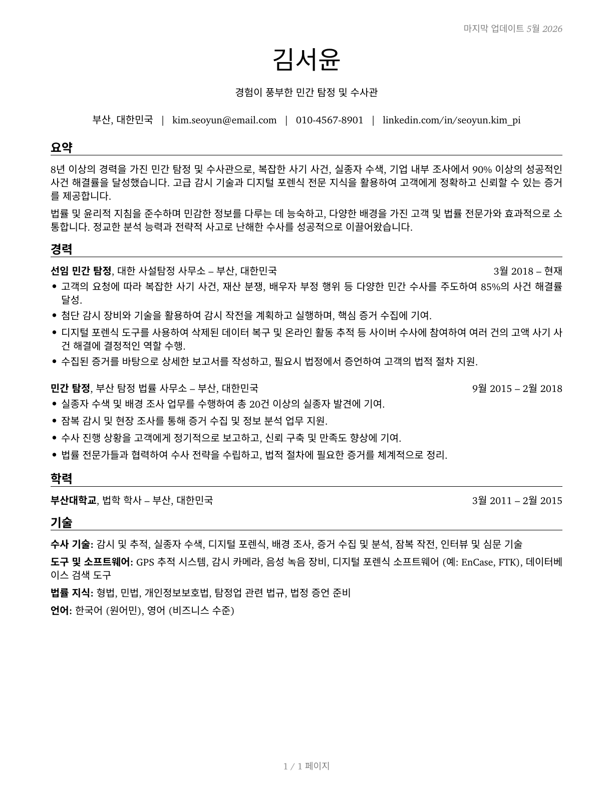 Private Detectives and Investigators CV in Korean — page 1