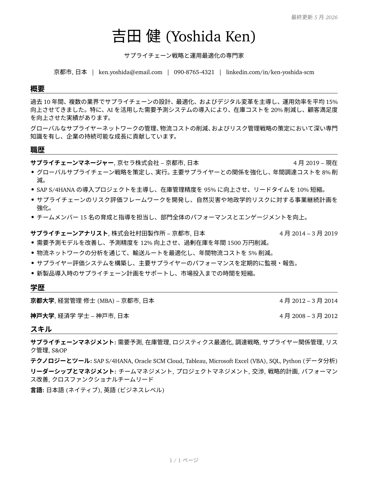 Supply Chain Managers CV in Japanese — page 1