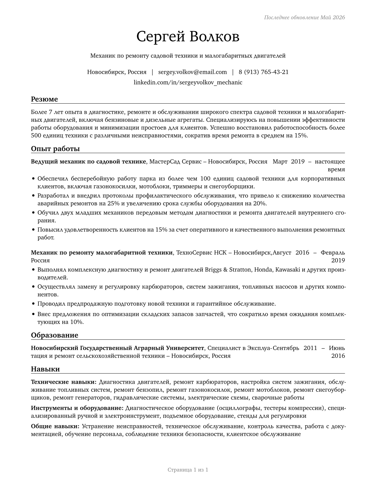 Outdoor Power Equipment and Other Small Engine Mechanics CV in Russian — page 1