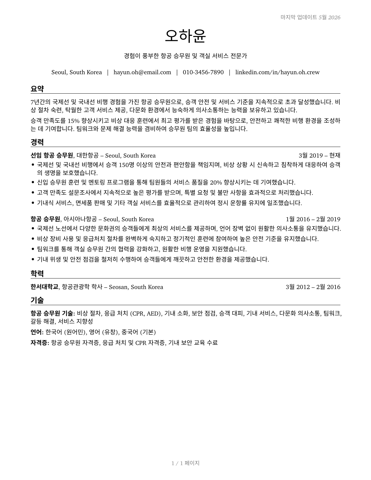 Air Crew Members CV in Korean — page 1