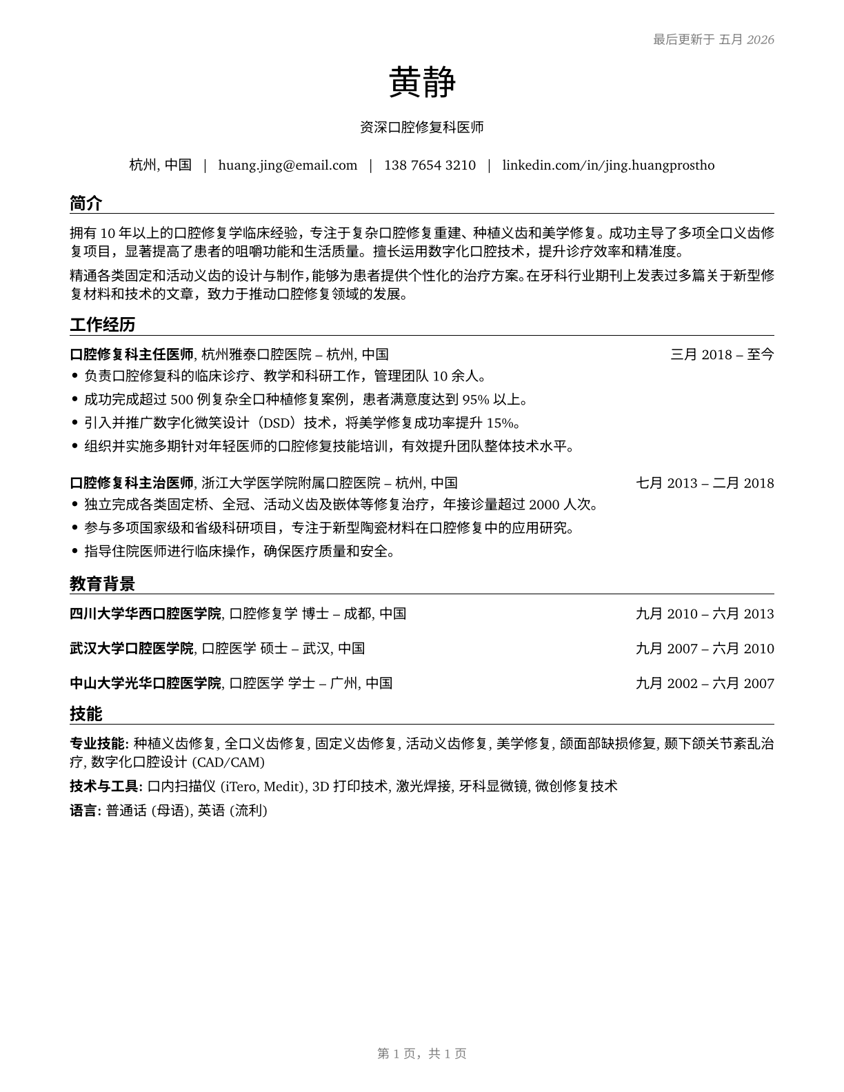Prosthodontists CV in Mandarin_chinese — page 1