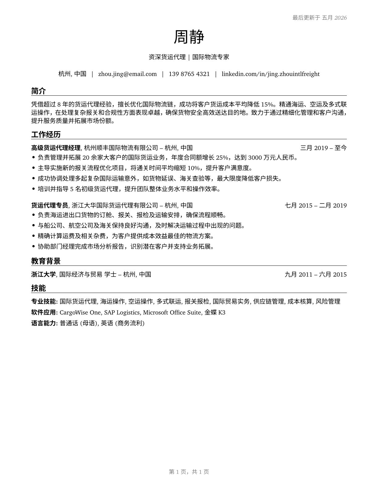 Freight Forwarders CV in Mandarin_chinese — page 1