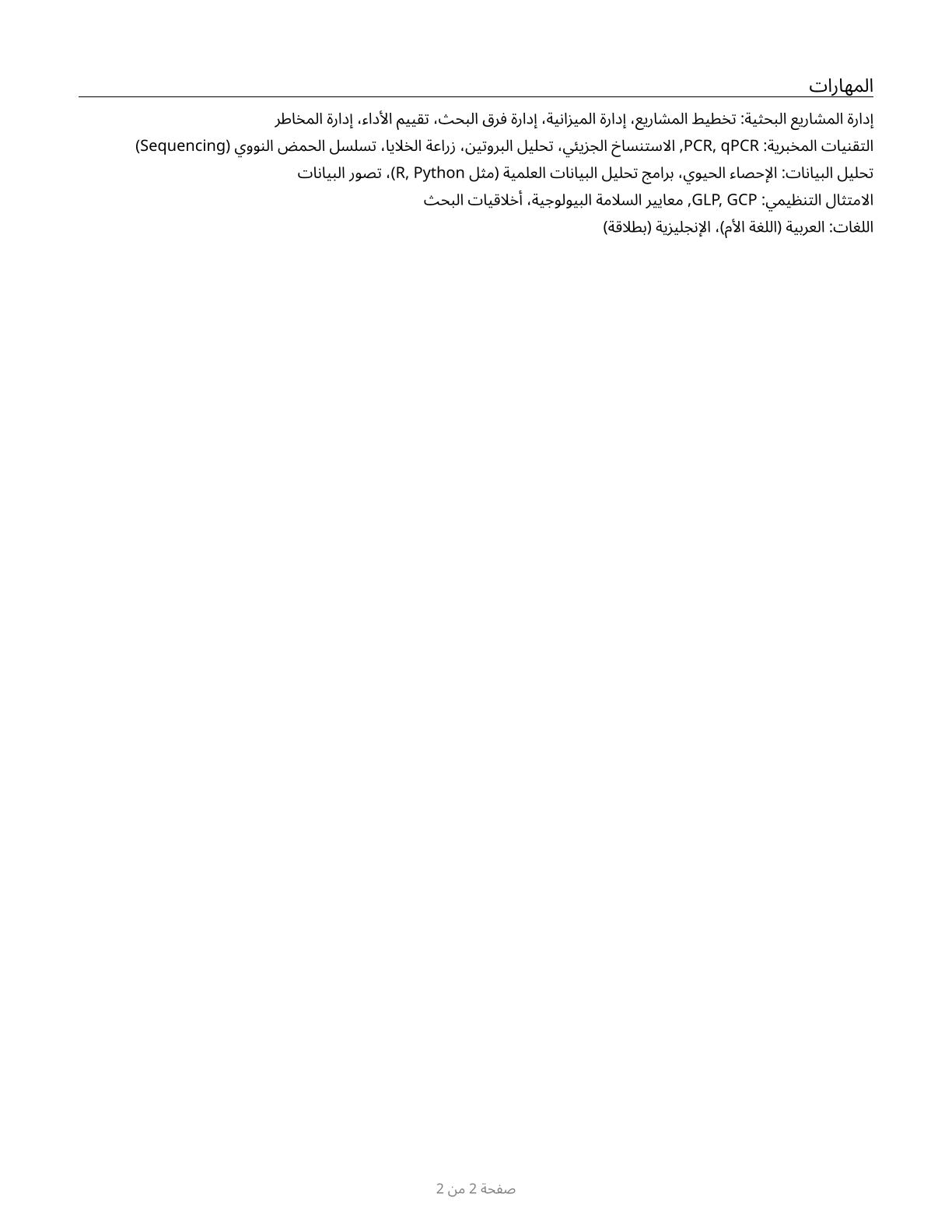 Natural Sciences Managers CV in Arabic — page 2