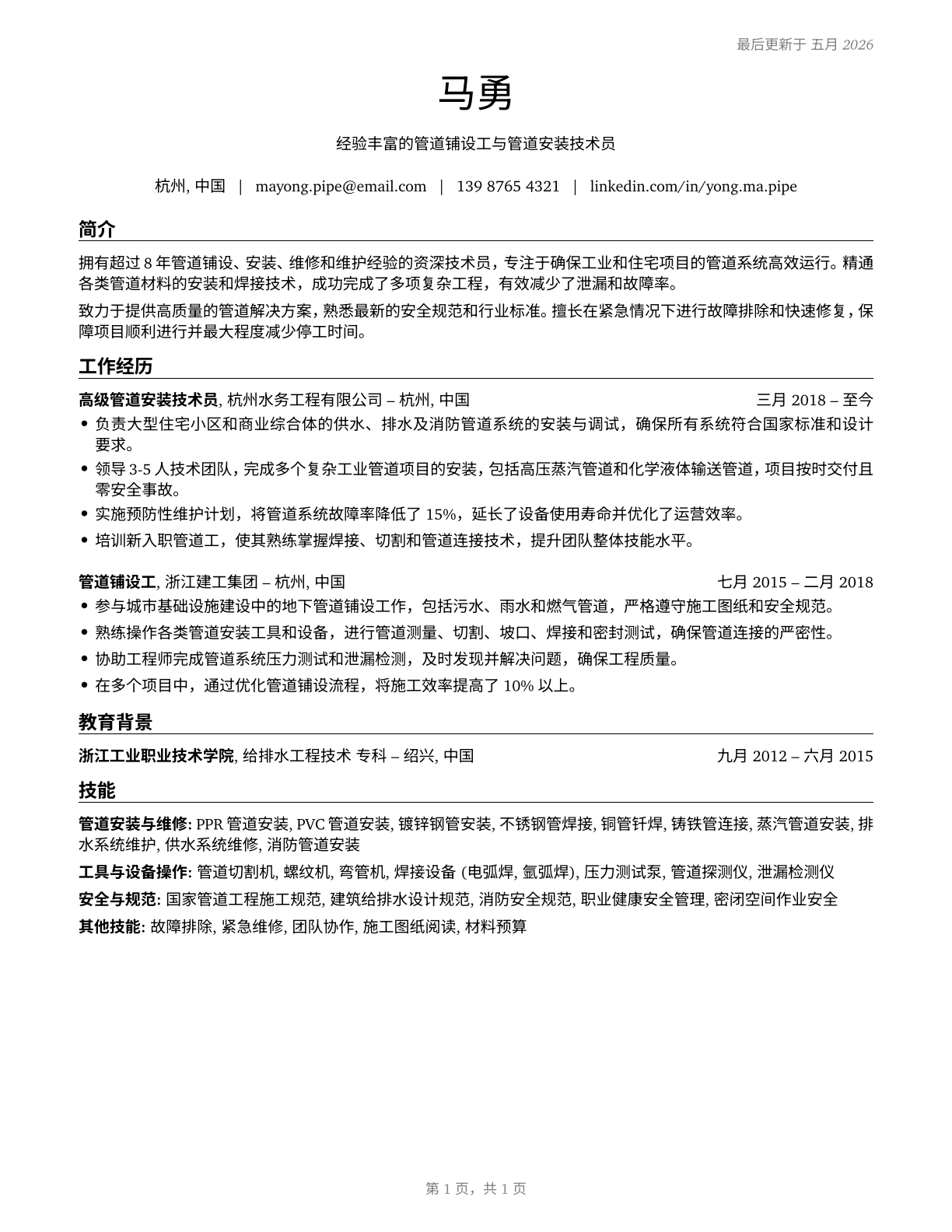 Helpers--Pipelayers, Plumbers, Pipefitters, and Steamfitters CV in Mandarin_chinese — page 1