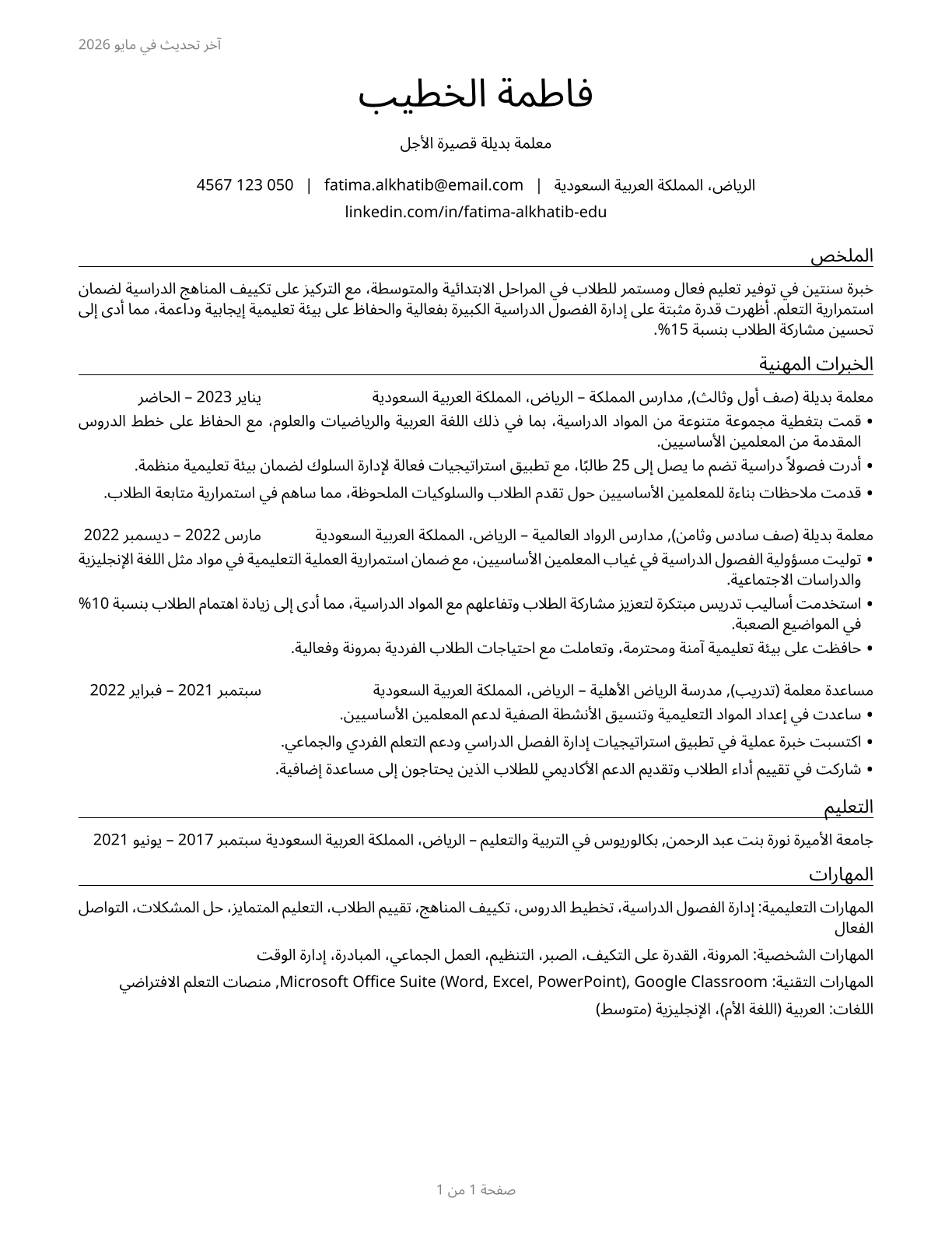Substitute Teachers, Short-Term CV in Arabic — page 1