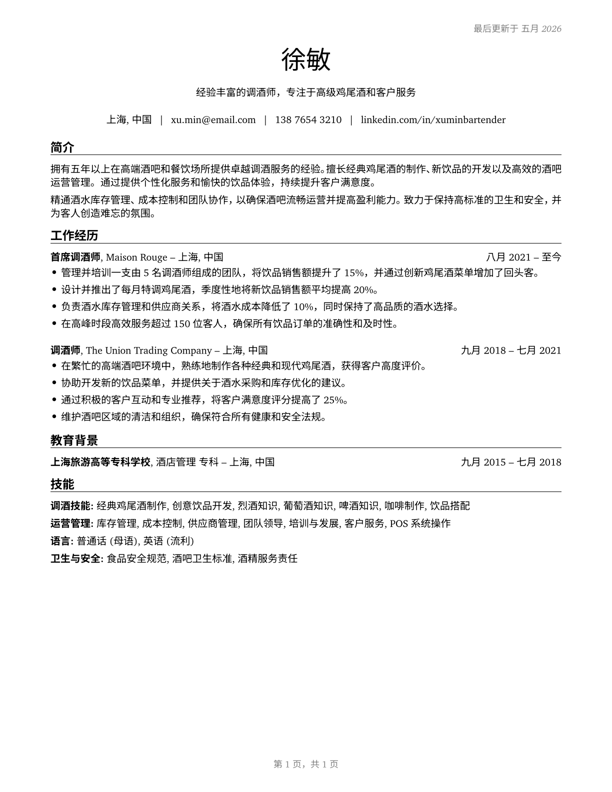 Bartenders CV in Mandarin_chinese — page 1