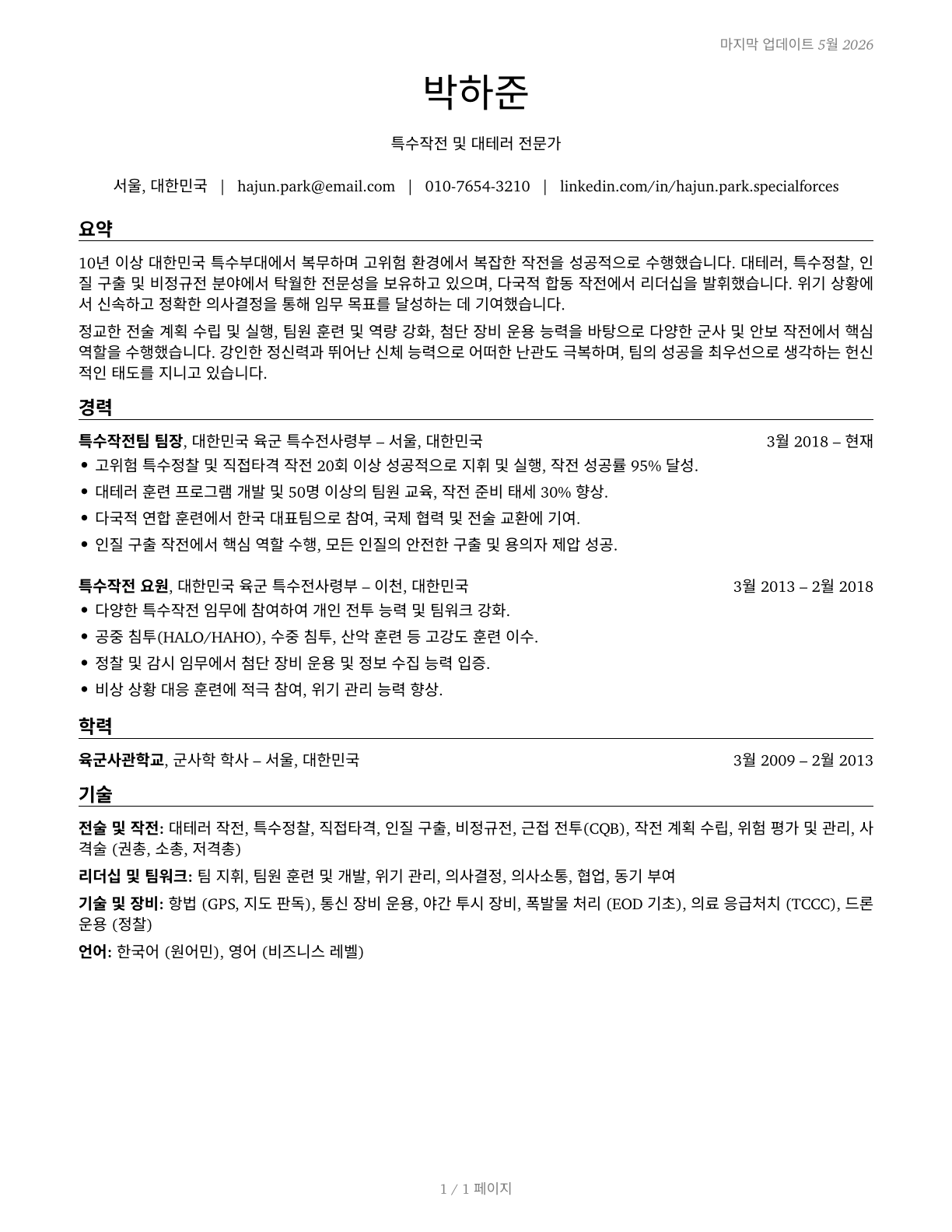 Special Forces CV in Korean — page 1