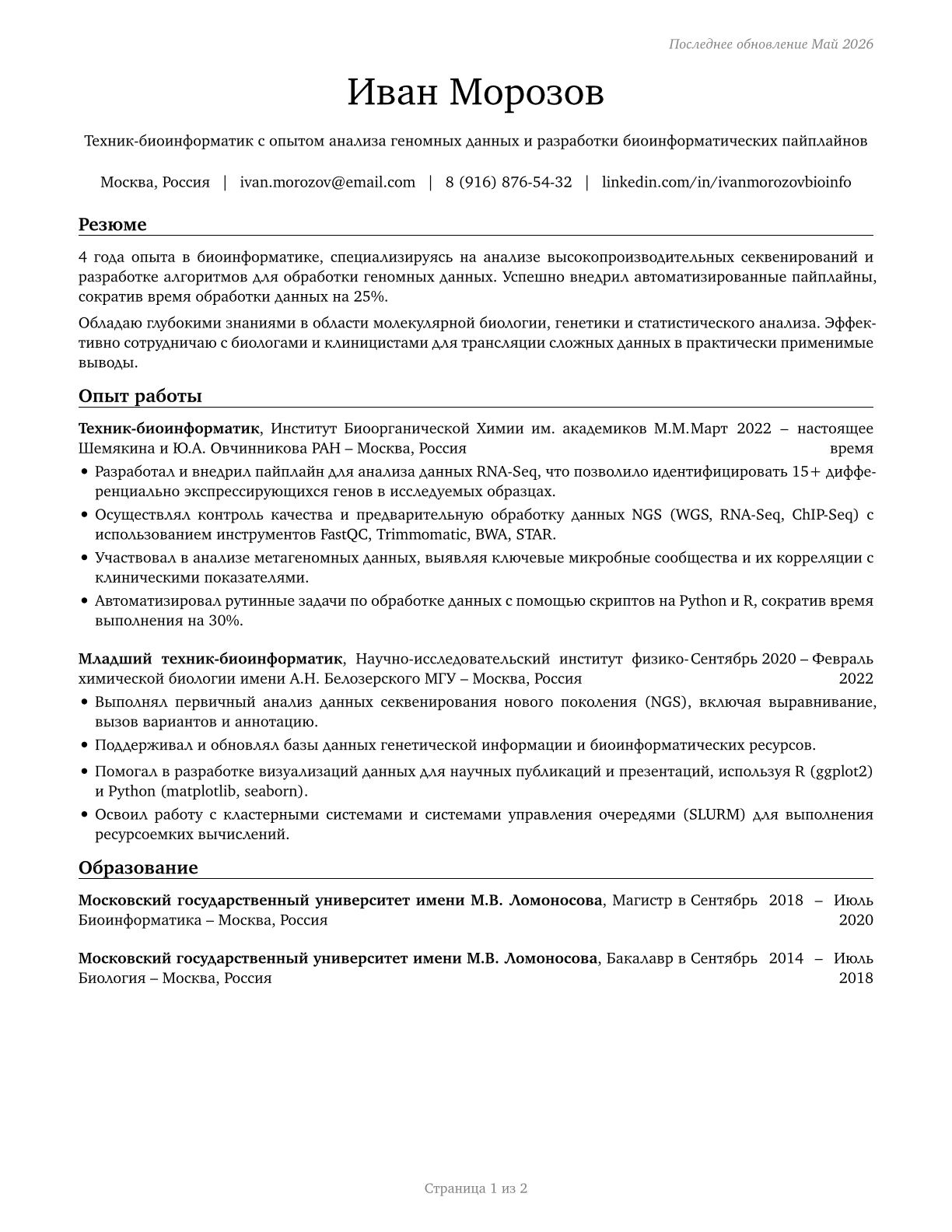 Bioinformatics Technicians CV in Russian — page 1