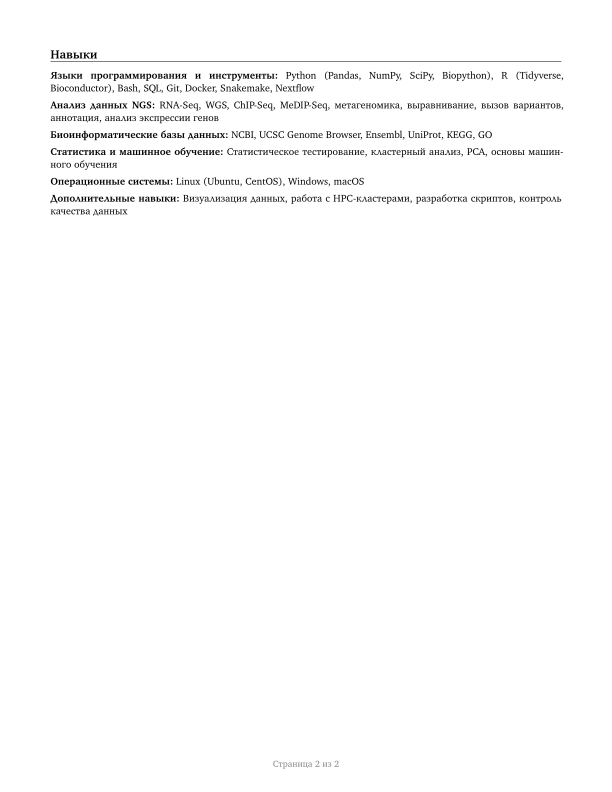Bioinformatics Technicians CV in Russian — page 2