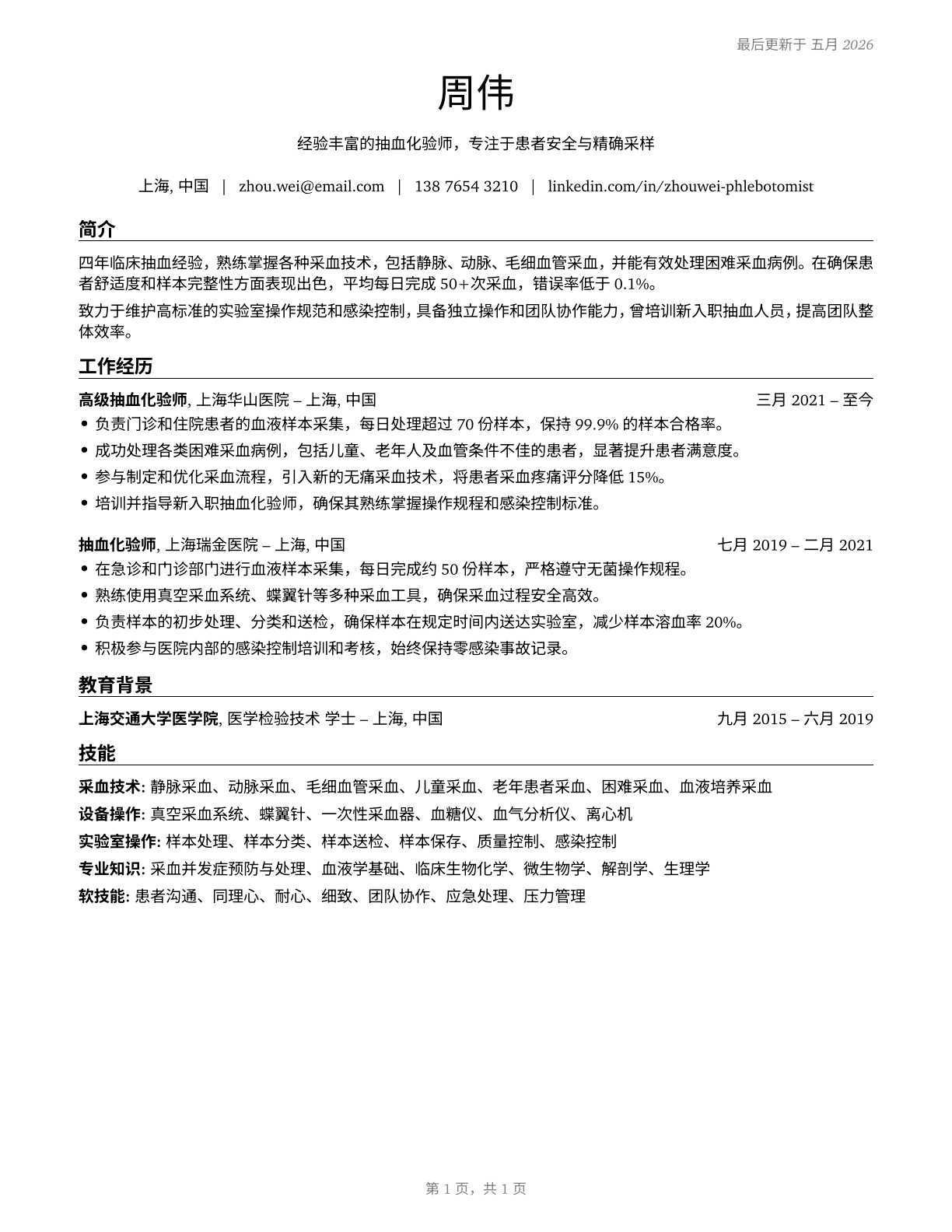 Phlebotomists CV in Mandarin_chinese — page 1