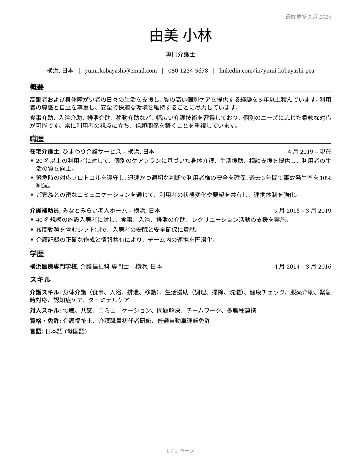 Personal Care Aides CV in Japanese — page 1