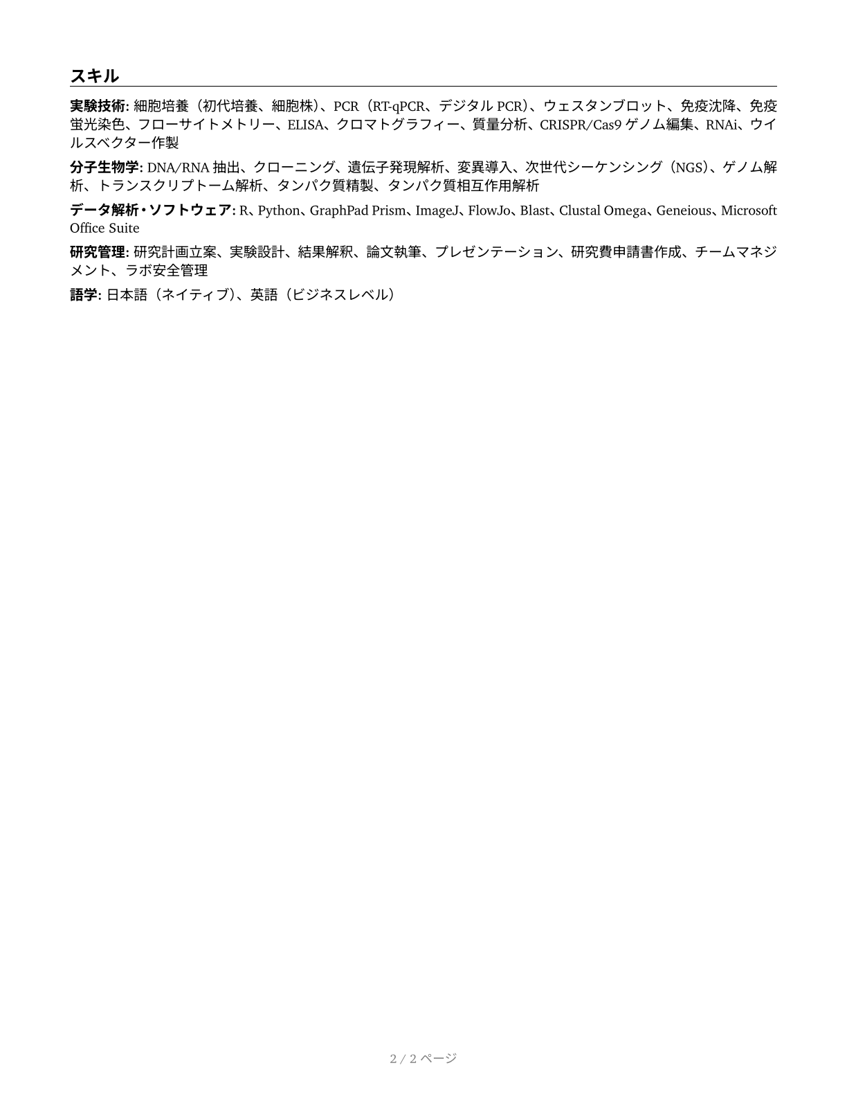Life Scientists, All Other CV in Japanese — page 2