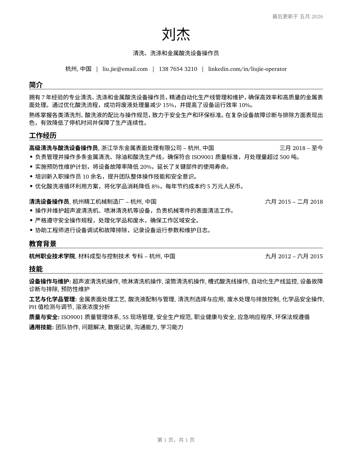 Cleaning, Washing, and Metal Pickling Equipment Operators and Tenders CV in Mandarin_chinese — page 1