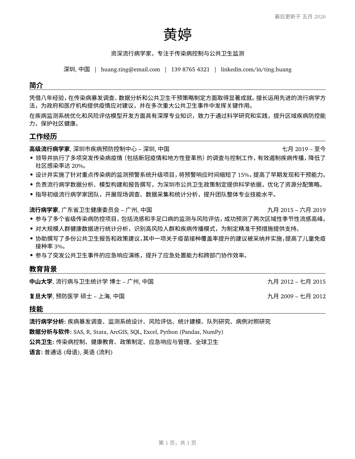 Epidemiologists CV in Mandarin_chinese — page 1