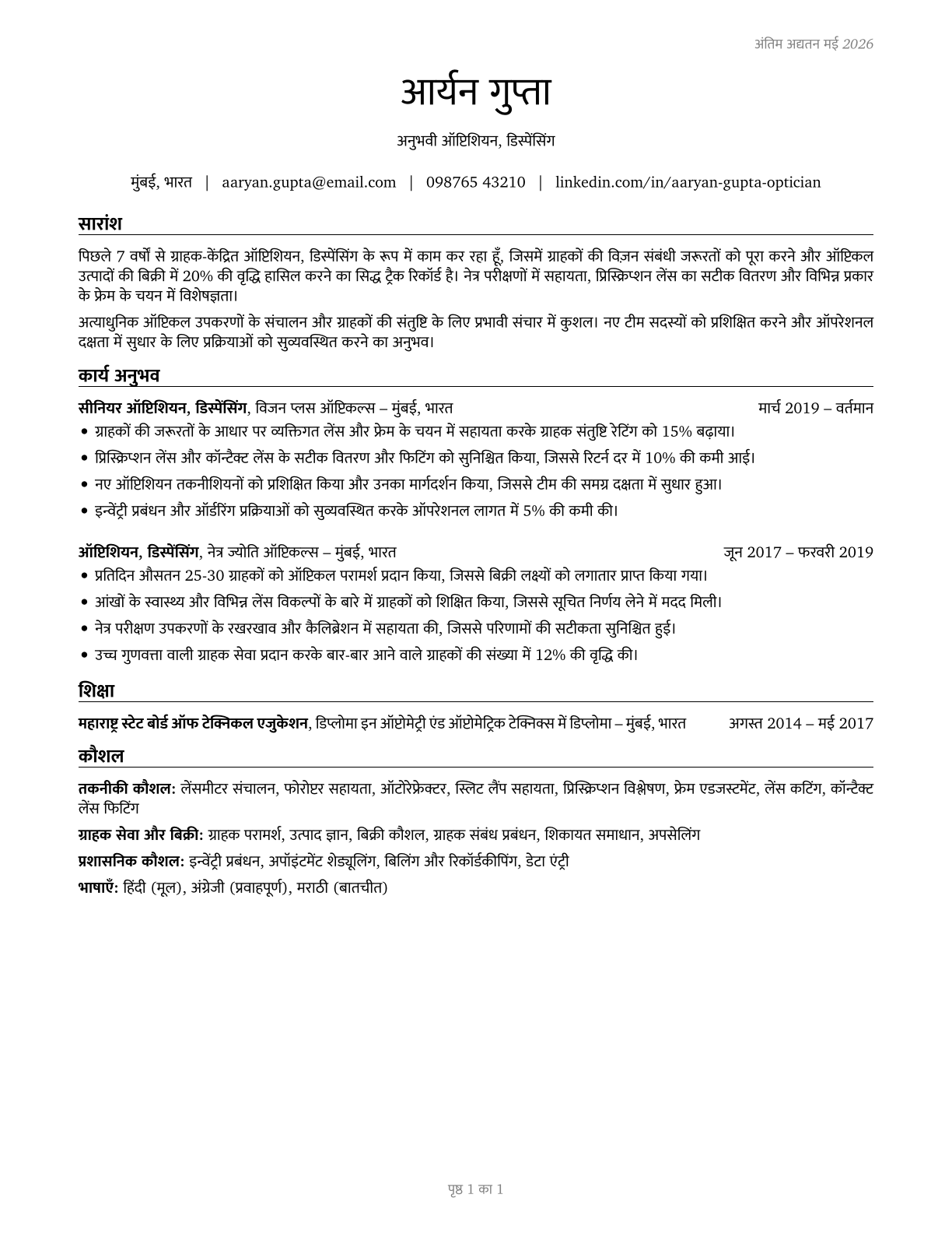 Opticians, Dispensing CV in Hindi — page 1