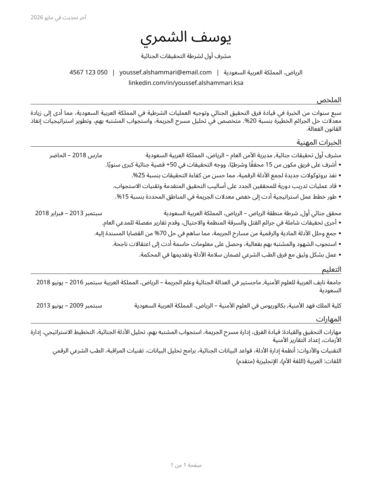 First-Line Supervisors of Police and Detectives CV in Arabic — page 1