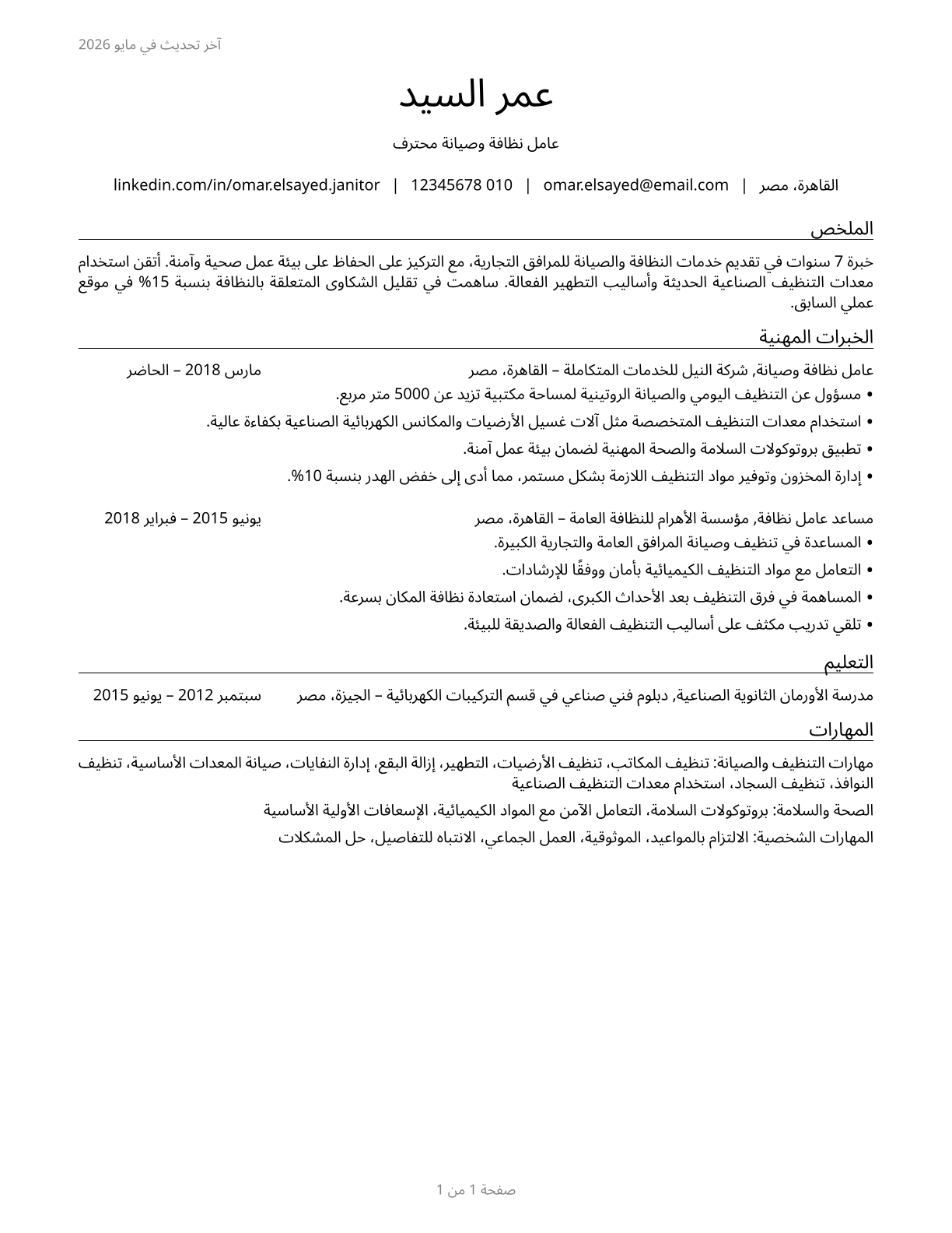 Janitors and Cleaners, Except Maids and Housekeeping Cleaners CV in Arabic — page 1
