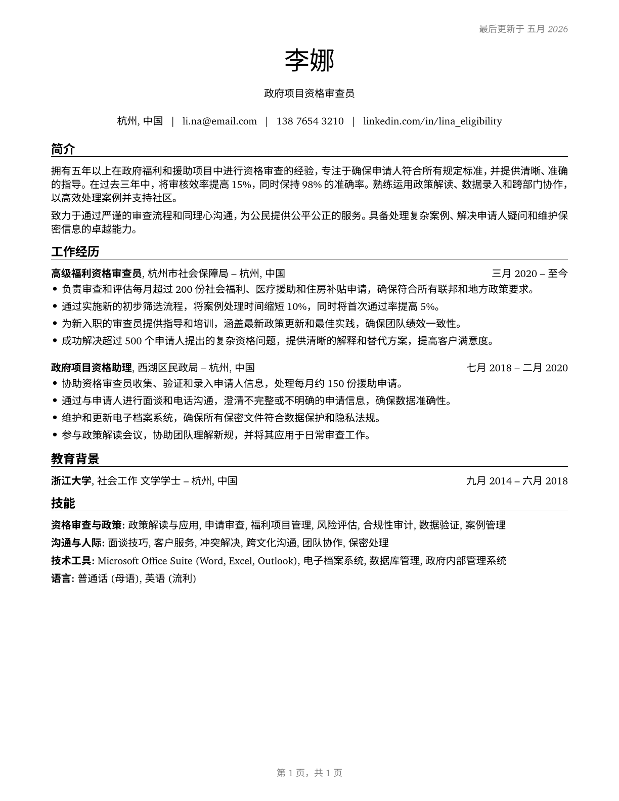 Eligibility Interviewers, Government Programs CV in Mandarin_chinese — page 1