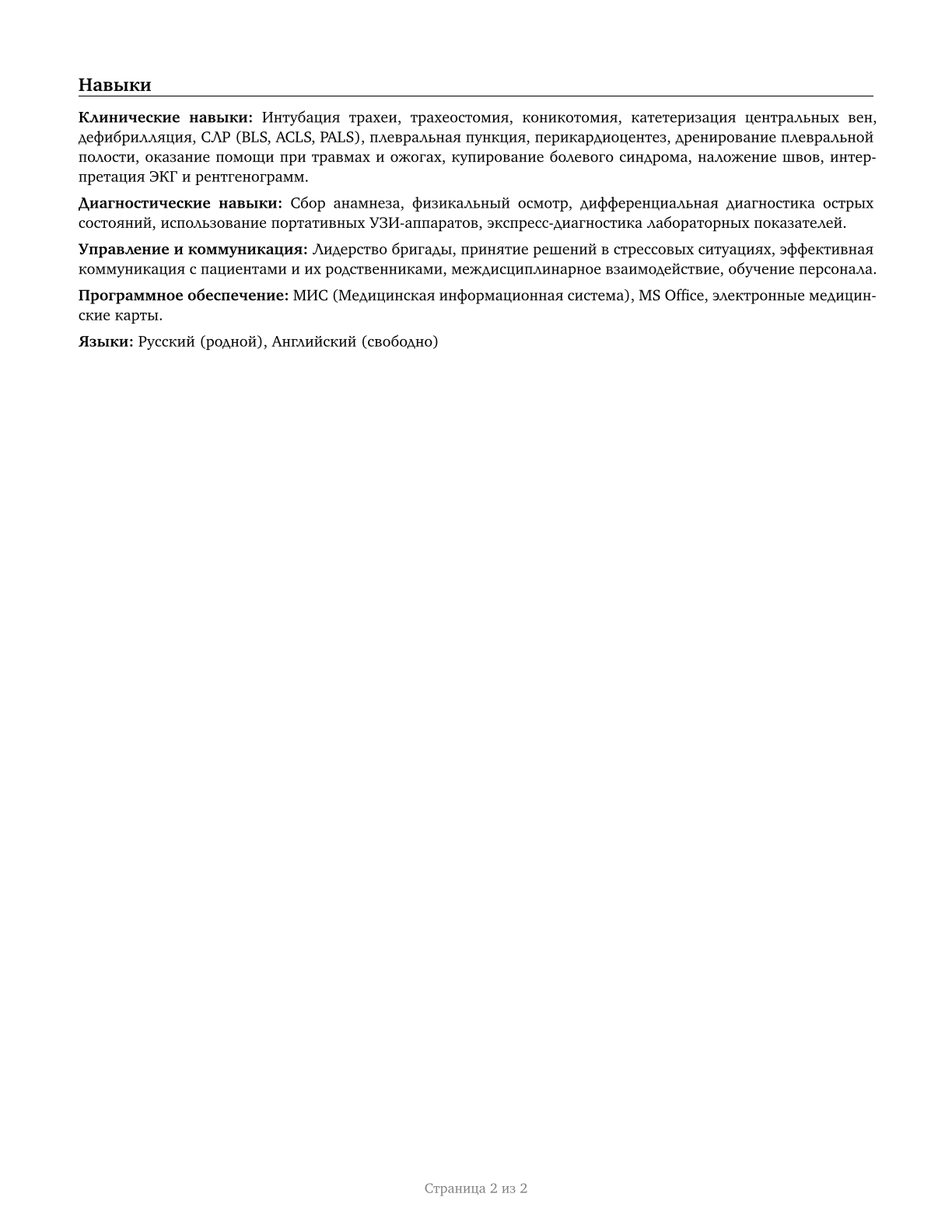Emergency Medicine Physicians CV in Russian — page 2