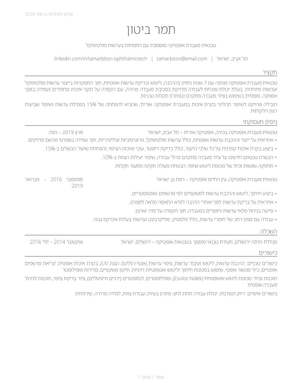 Ophthalmic Laboratory Technicians CV in Hebrew — page 1