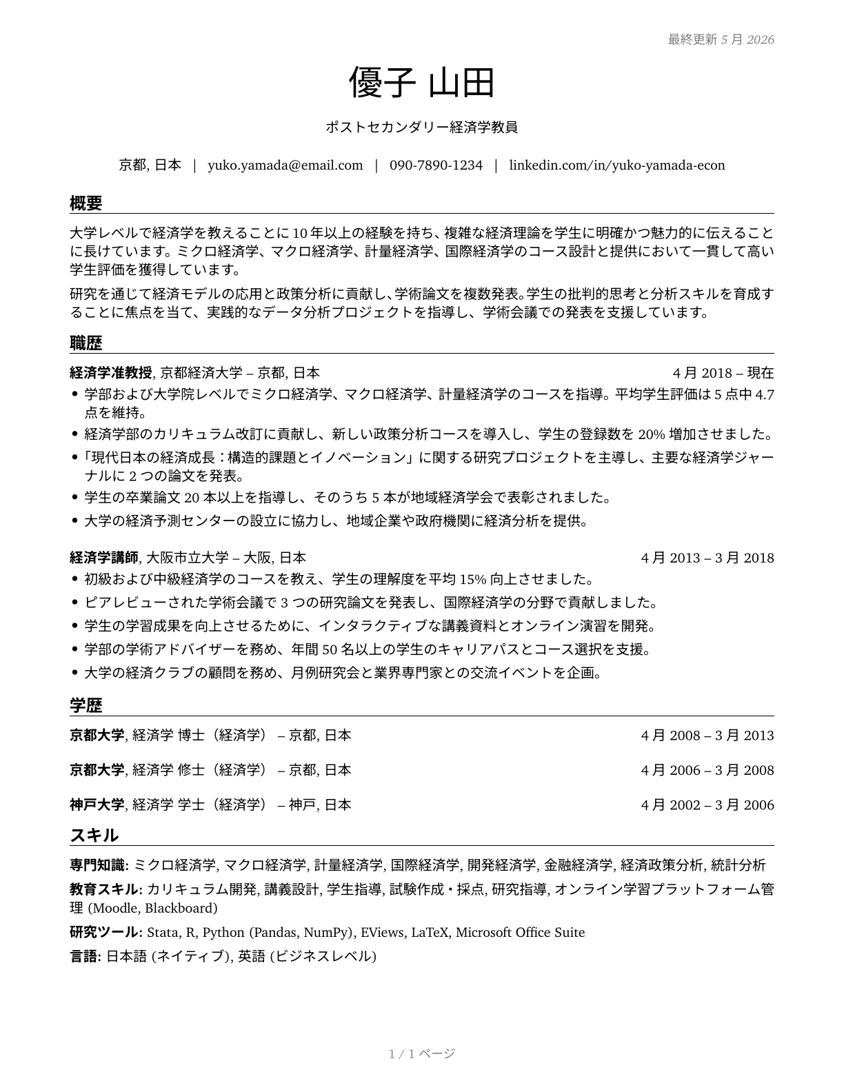 Economics Teachers, Postsecondary CV in Japanese — page 1