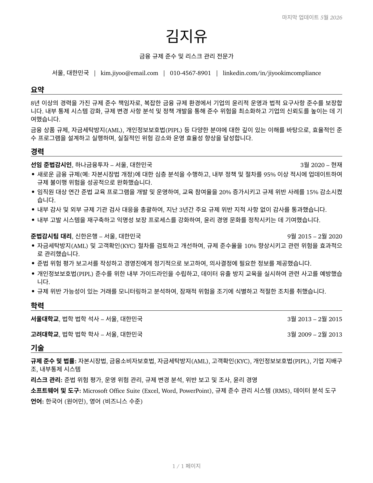 Compliance Officers CV in Korean — page 1