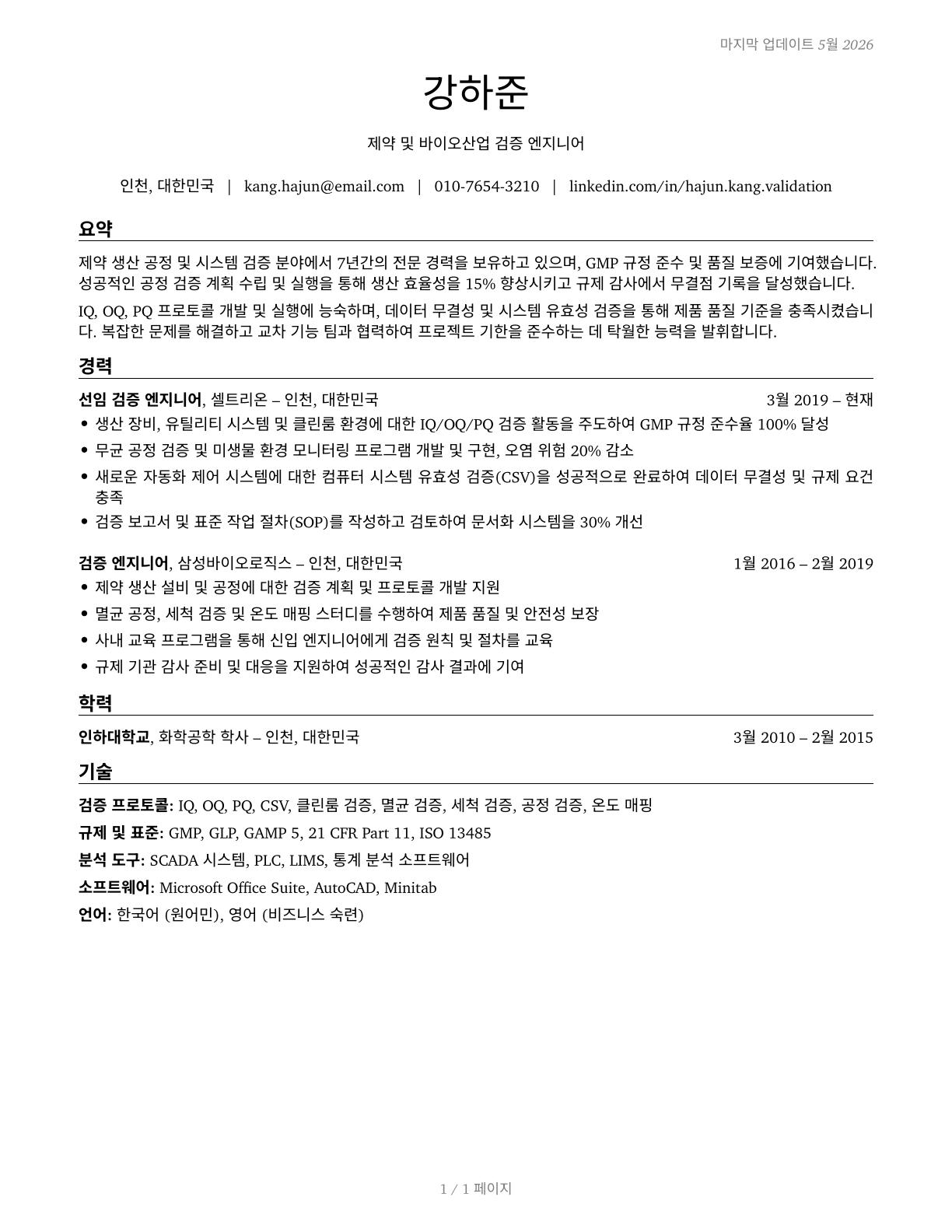 Validation Engineers CV in Korean — page 1