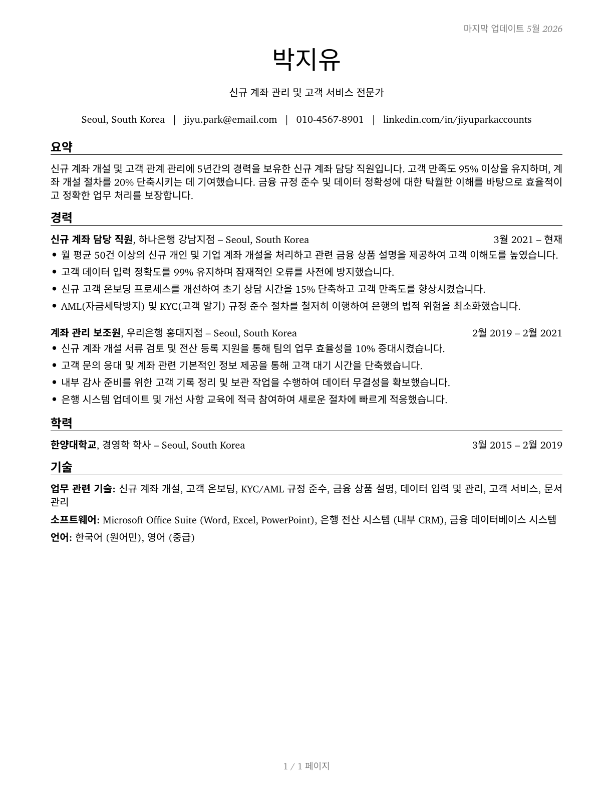 New Accounts Clerks CV in Korean — page 1