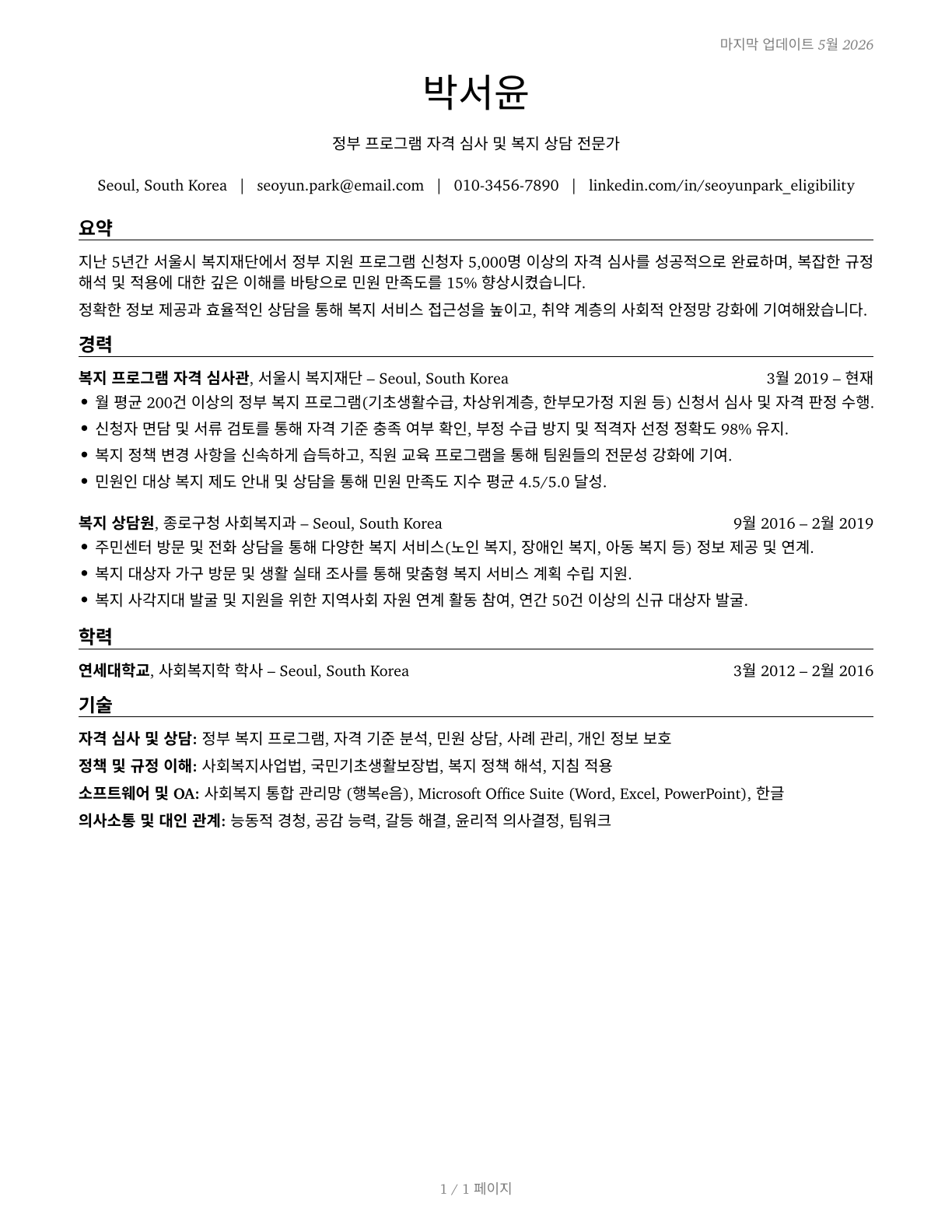 Eligibility Interviewers, Government Programs CV in Korean — page 1