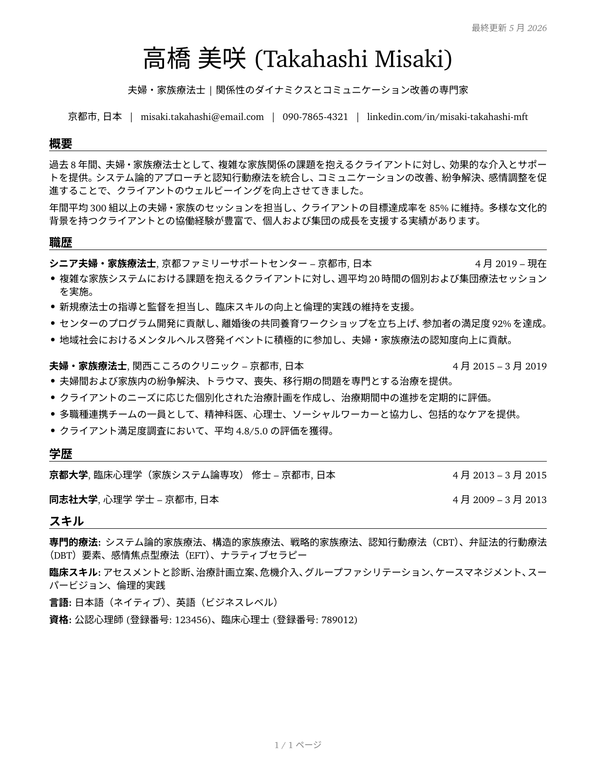 Marriage and Family Therapists CV in Japanese — page 1
