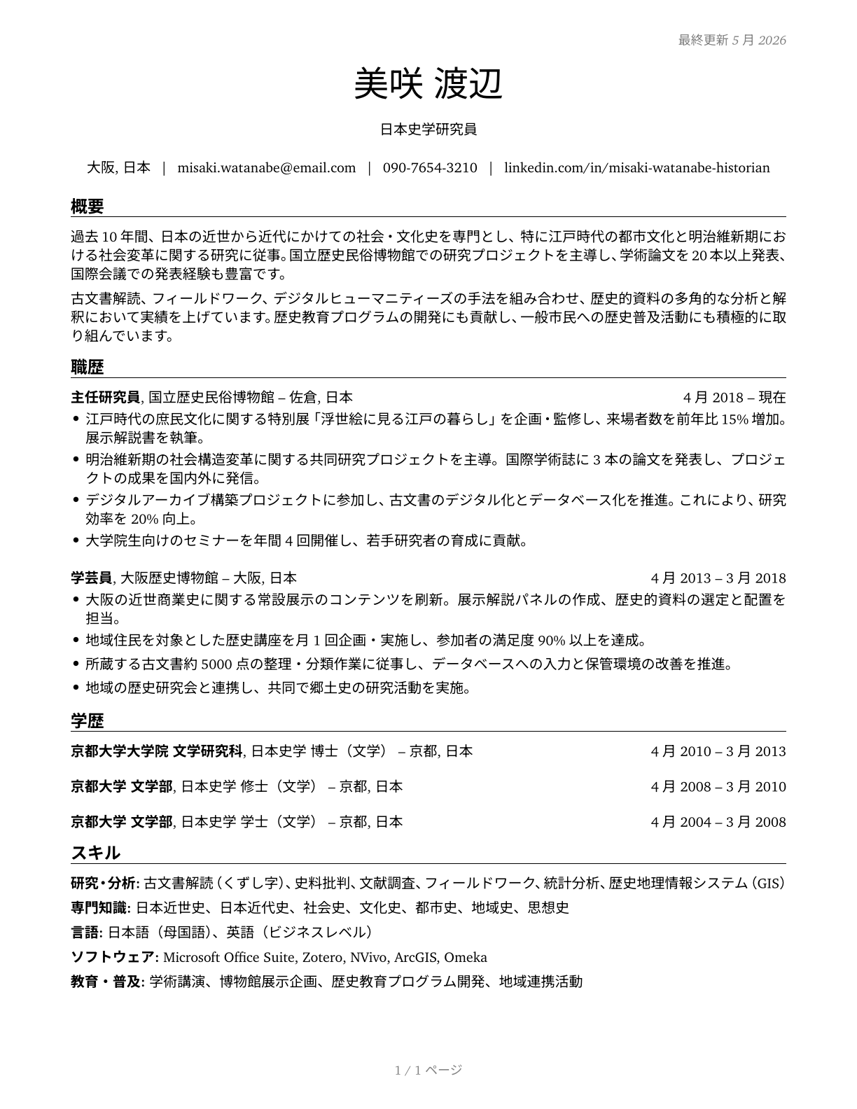 Historians CV in Japanese — page 1