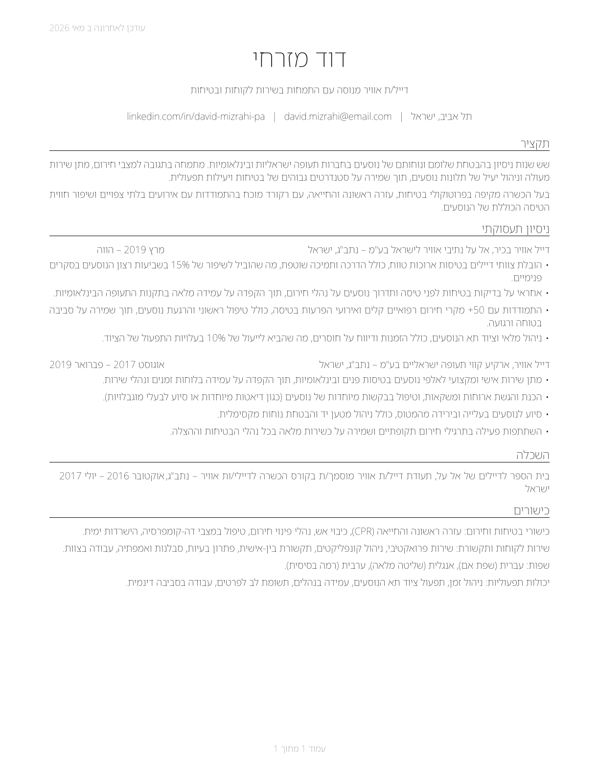 Passenger Attendants CV in Hebrew — page 1