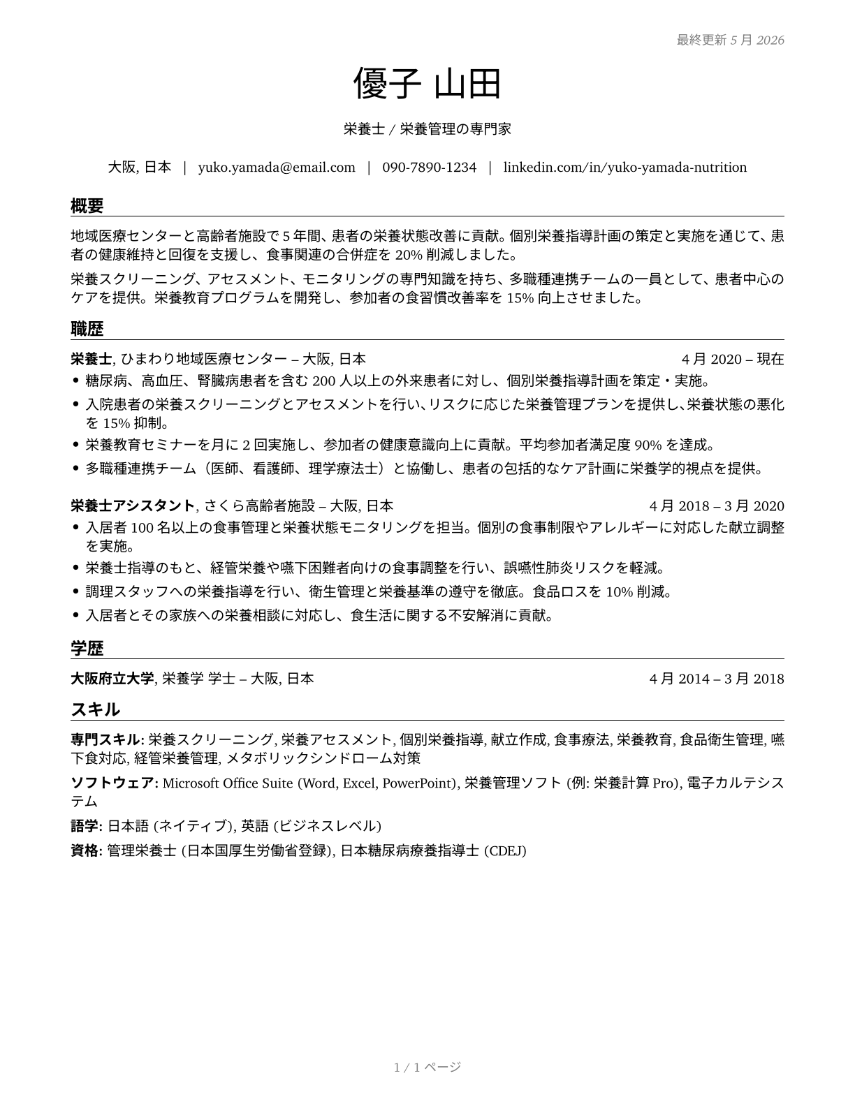 Dietetic Technicians CV in Japanese — page 1