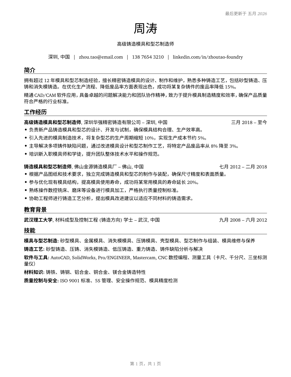 Foundry Mold and Coremakers CV in Mandarin_chinese — page 1