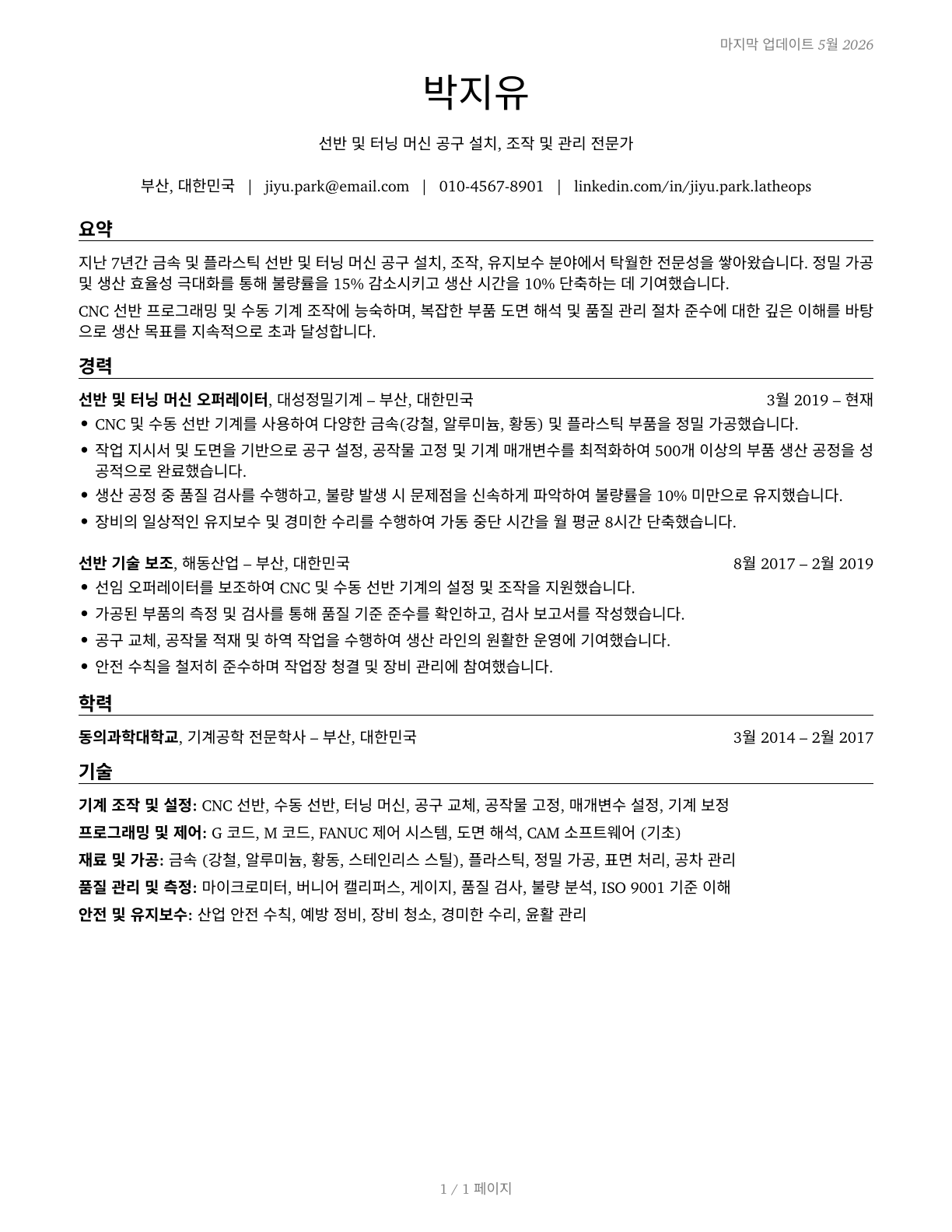 Lathe and Turning Machine Tool Setters, Operators, and Tenders, Metal and Plastic CV in Korean — page 1