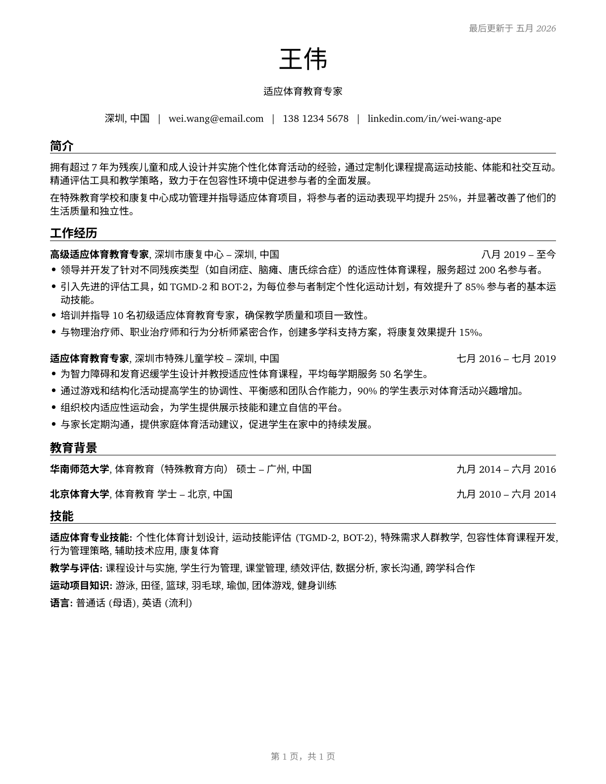 Adapted Physical Education Specialists CV in Mandarin_chinese — page 1