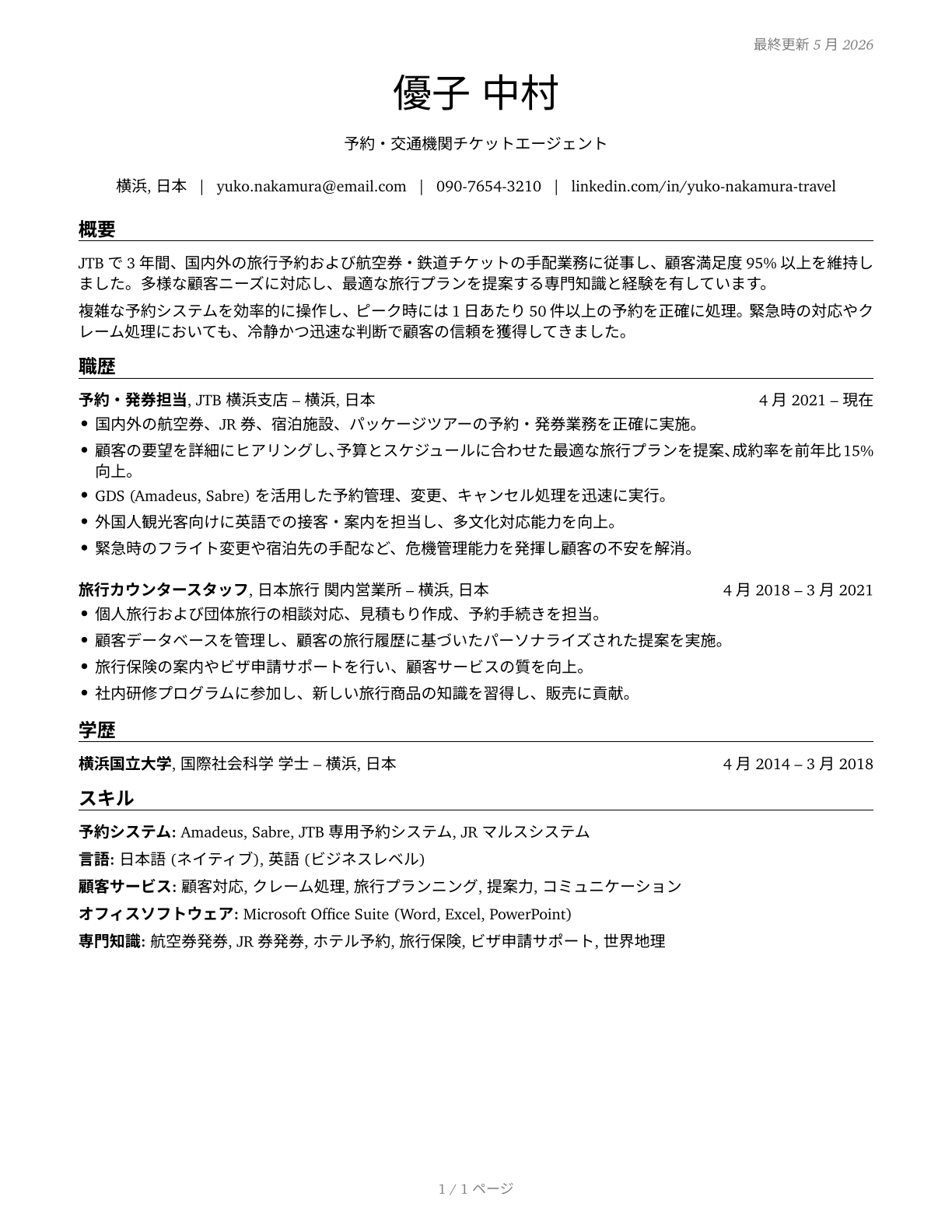 Reservation and Transportation Ticket Agents and Travel Clerks CV in Japanese — page 1