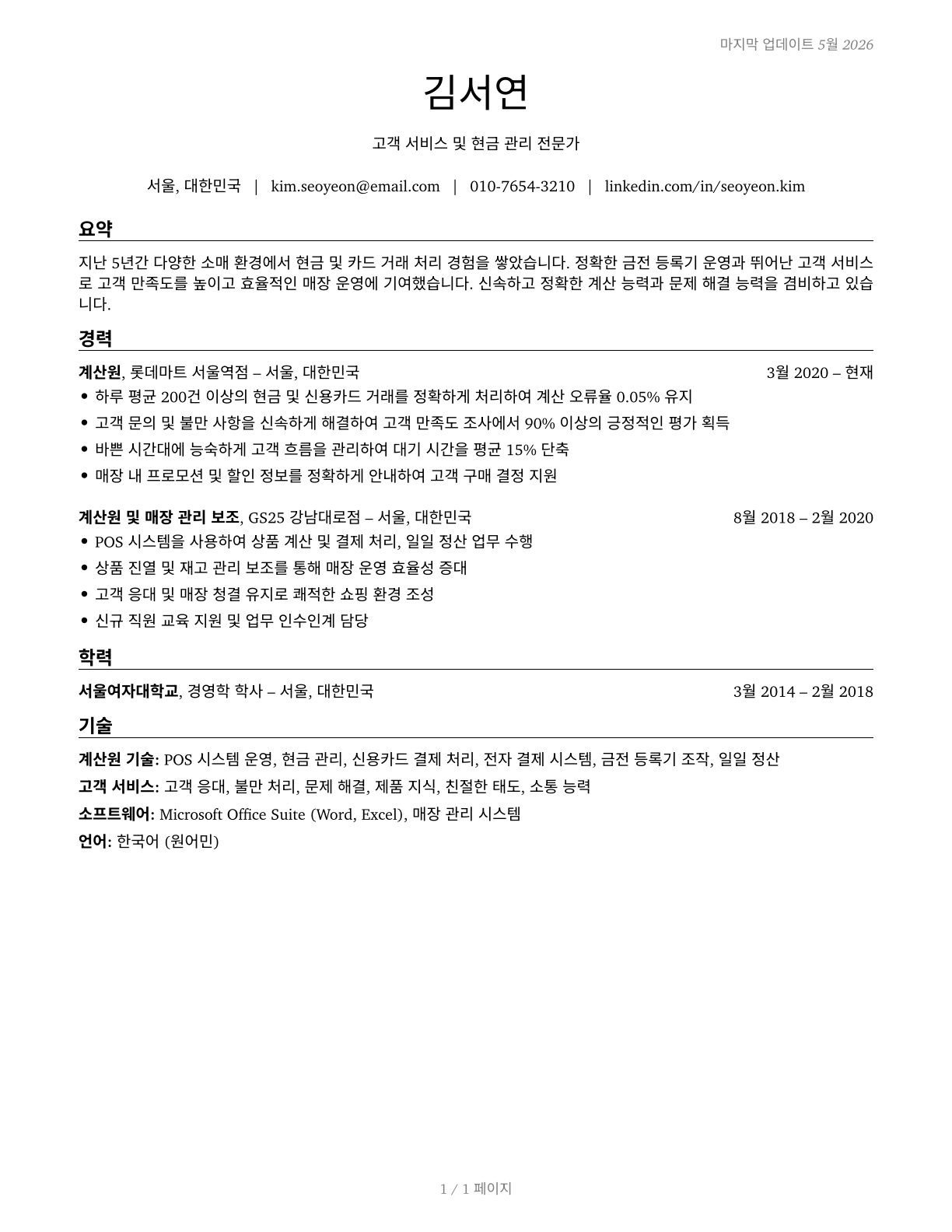 Cashiers CV in Korean — page 1