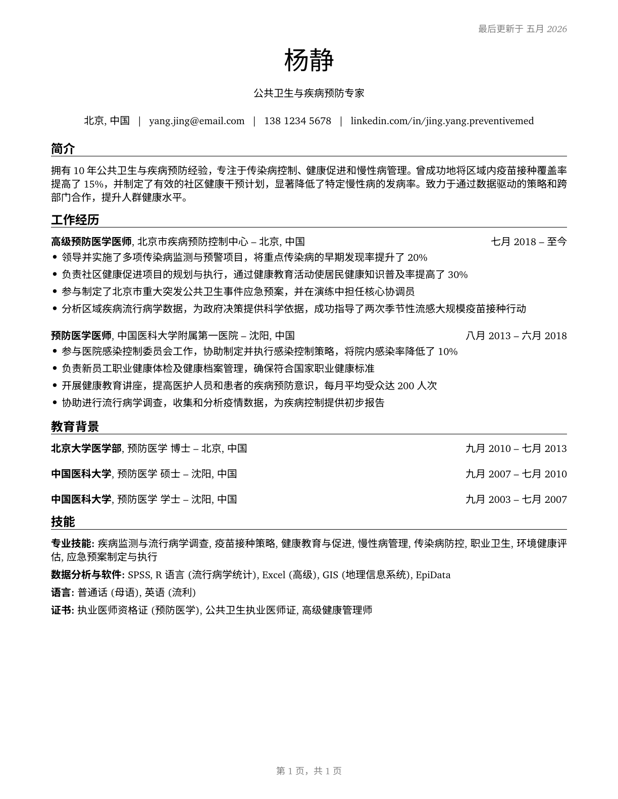 Preventive Medicine Physicians CV in Mandarin_chinese — page 1